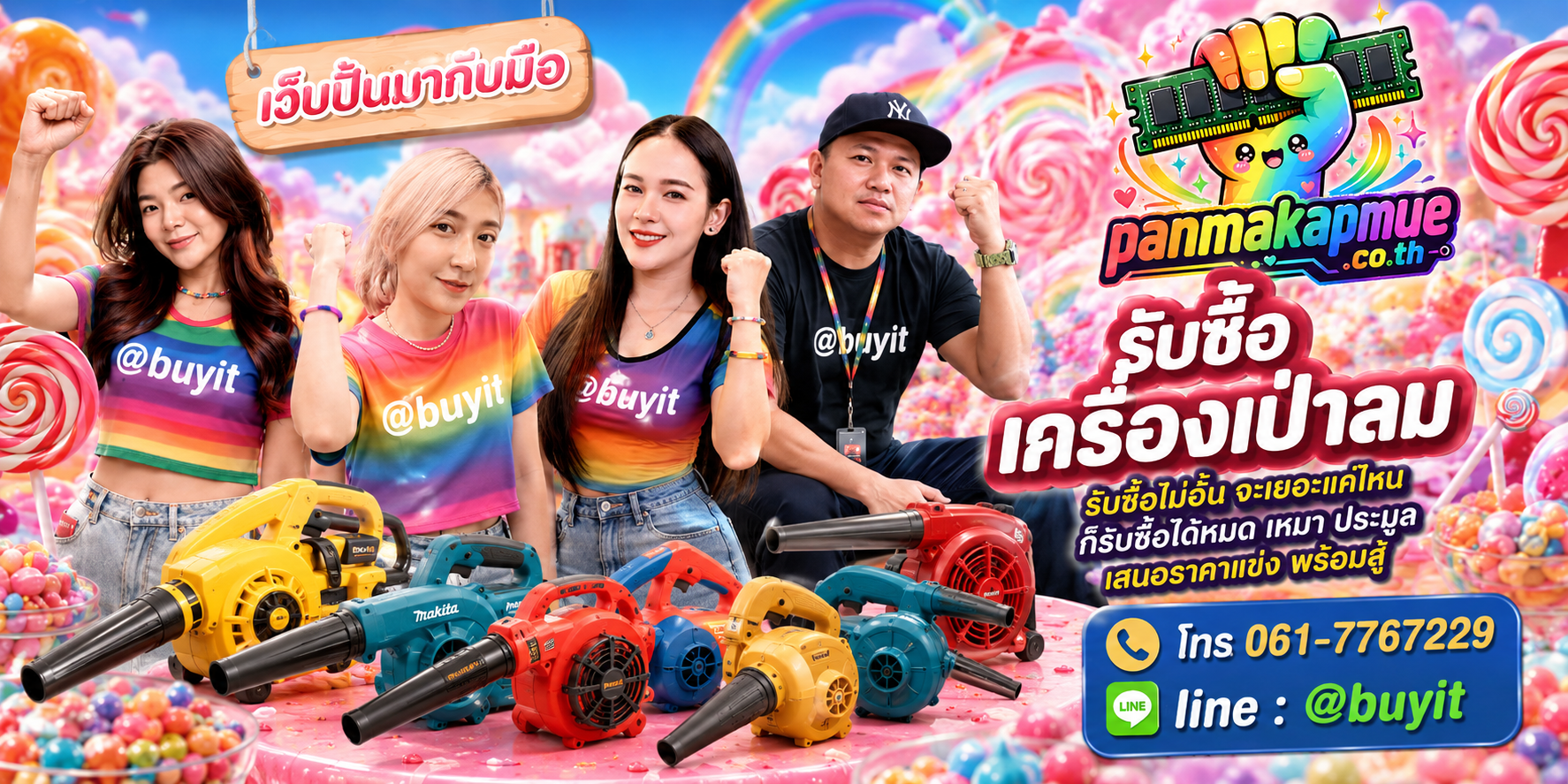 ขาย เครื่องเป่าลม เอามาขายดีกว่าปล่อยทิ้งไว้ ติดต่อ panmakapmue.co.th