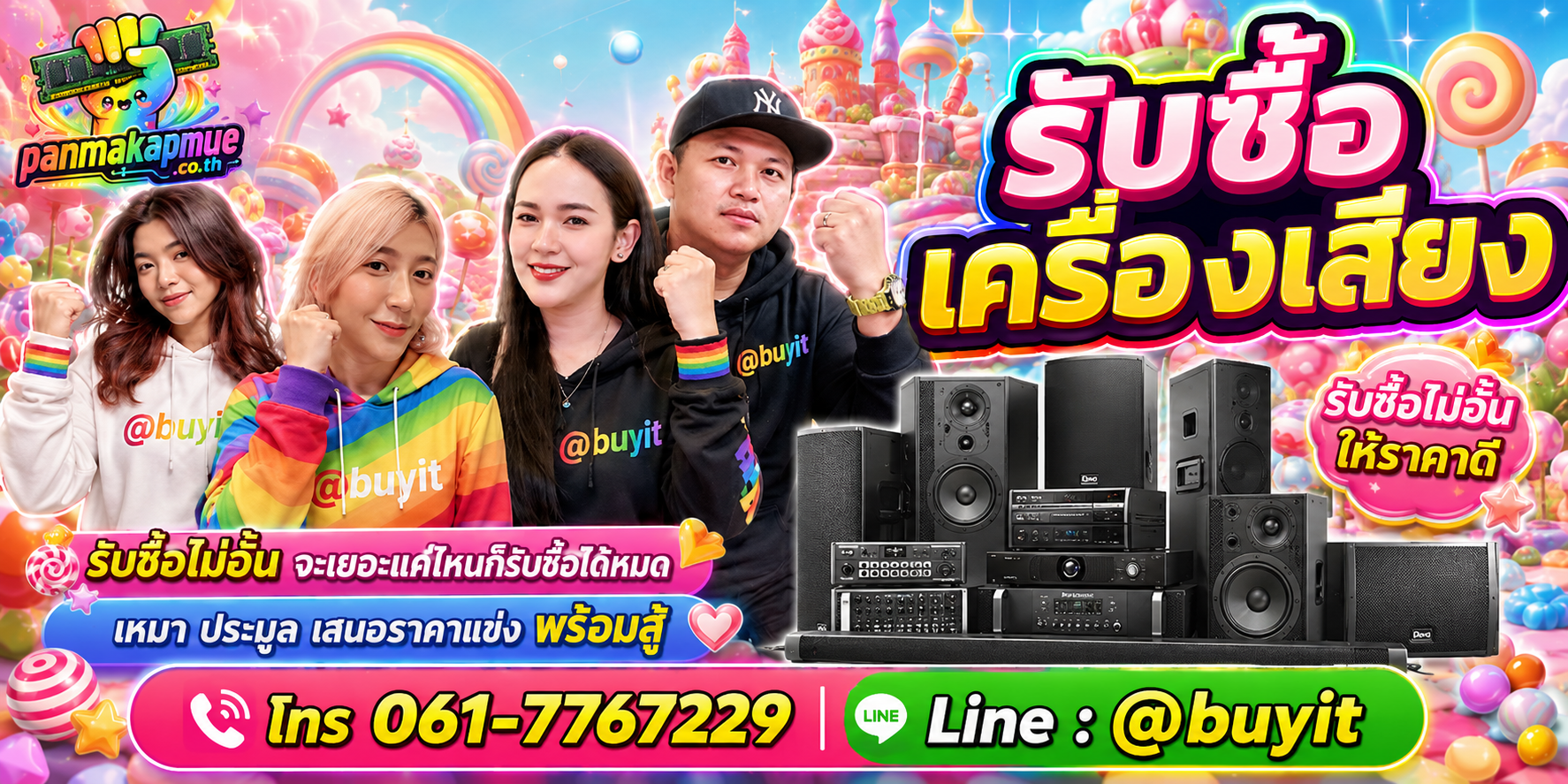 ขาย เครื่องเสียง เอามาขายดีกว่าปล่อยทิ้งไว้ ติดต่อ panmakapmue.co.th