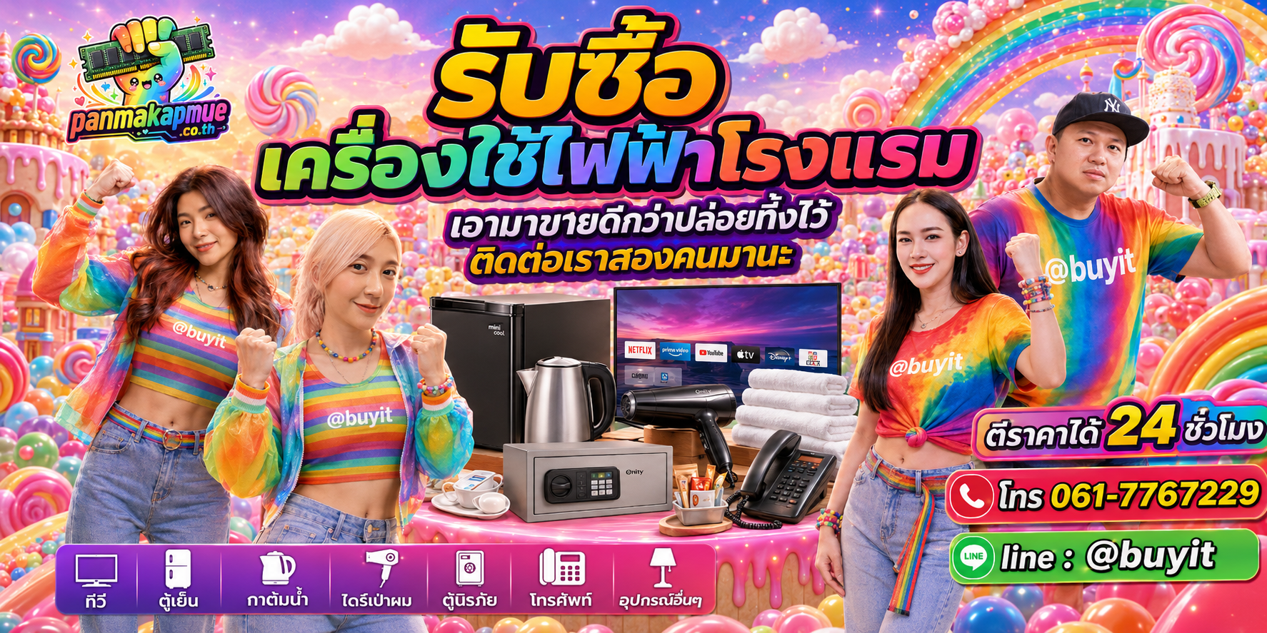 รับซื้อ เครื่องใช้ไฟฟ้าโรงแรม ติดต่อง่าย ตอบเร็วได้ 24 ชั่วโมง Line @buyit