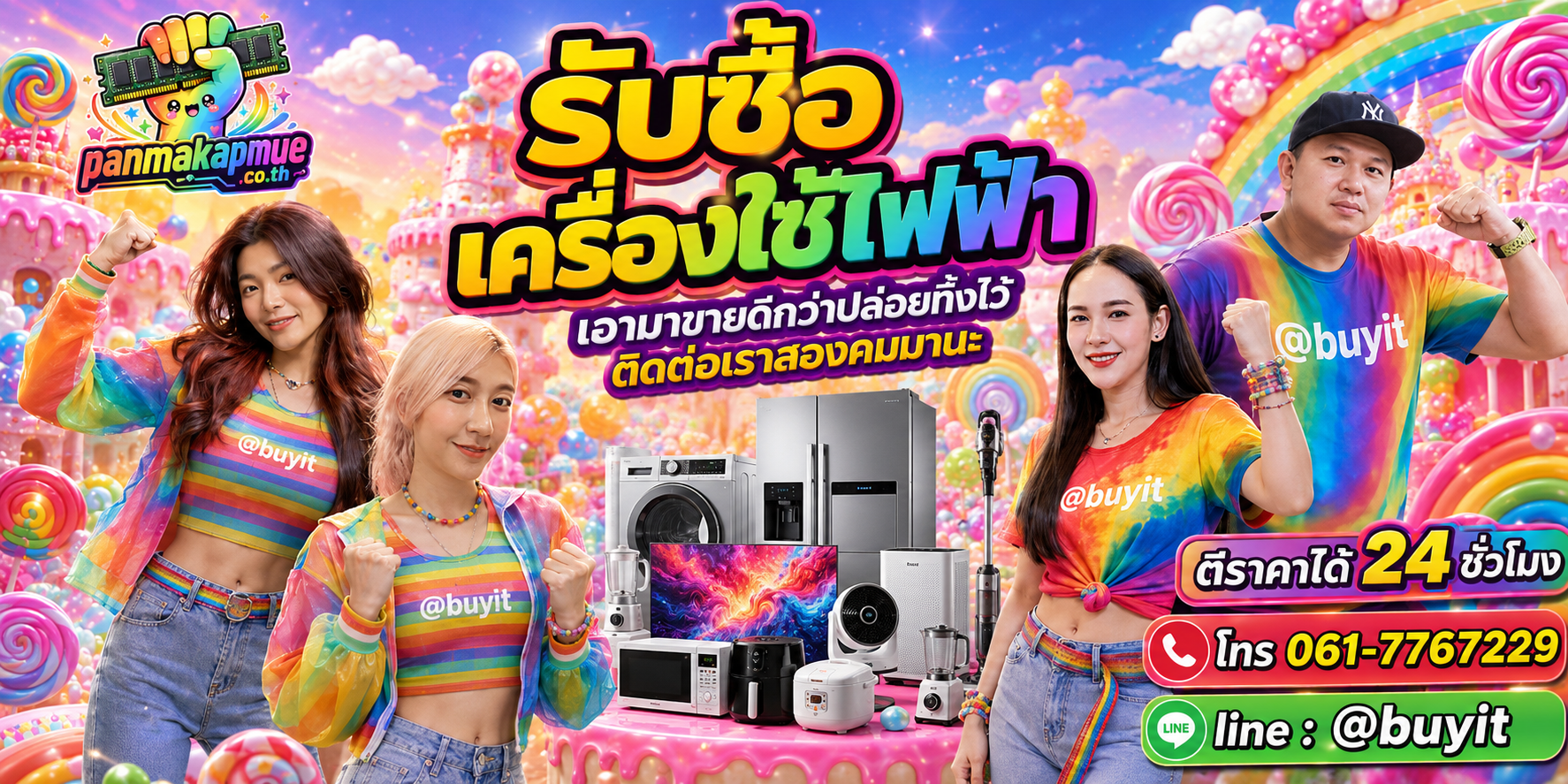 รับซื้อ เครื่องใช้ไฟฟ้า ติดต่อง่าย ตอบเร็วได้ 24 ชั่วโมง Line @buyit