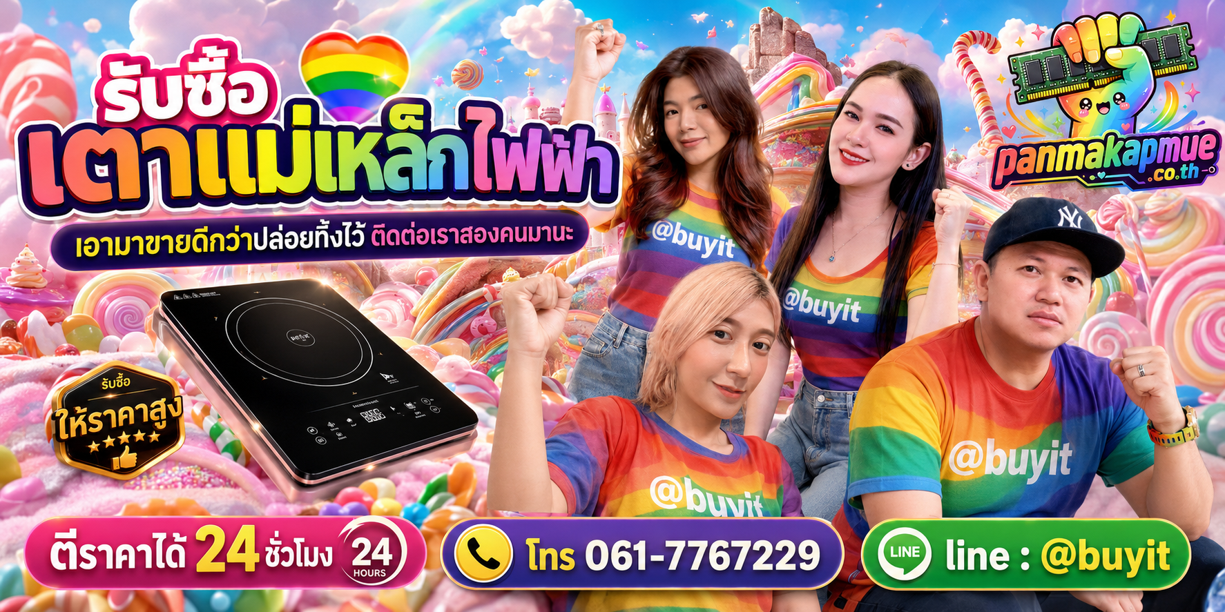 รับซื้อ เตาแม่เหล็กไฟฟ้า ติดต่อง่าย ตอบเร็วได้ 24 ชั่วโมง Line @buyit