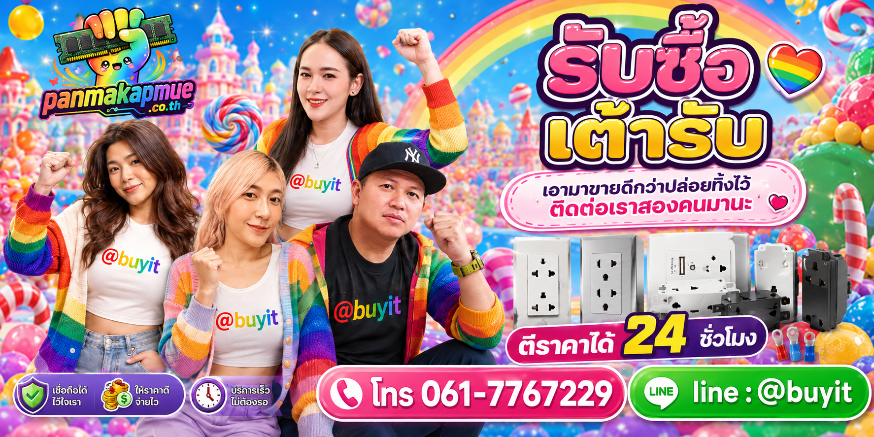 รับซื้อ เต้ารับ ติดต่อง่าย ตอบเร็วได้ 24 ชั่วโมง Line @buyit