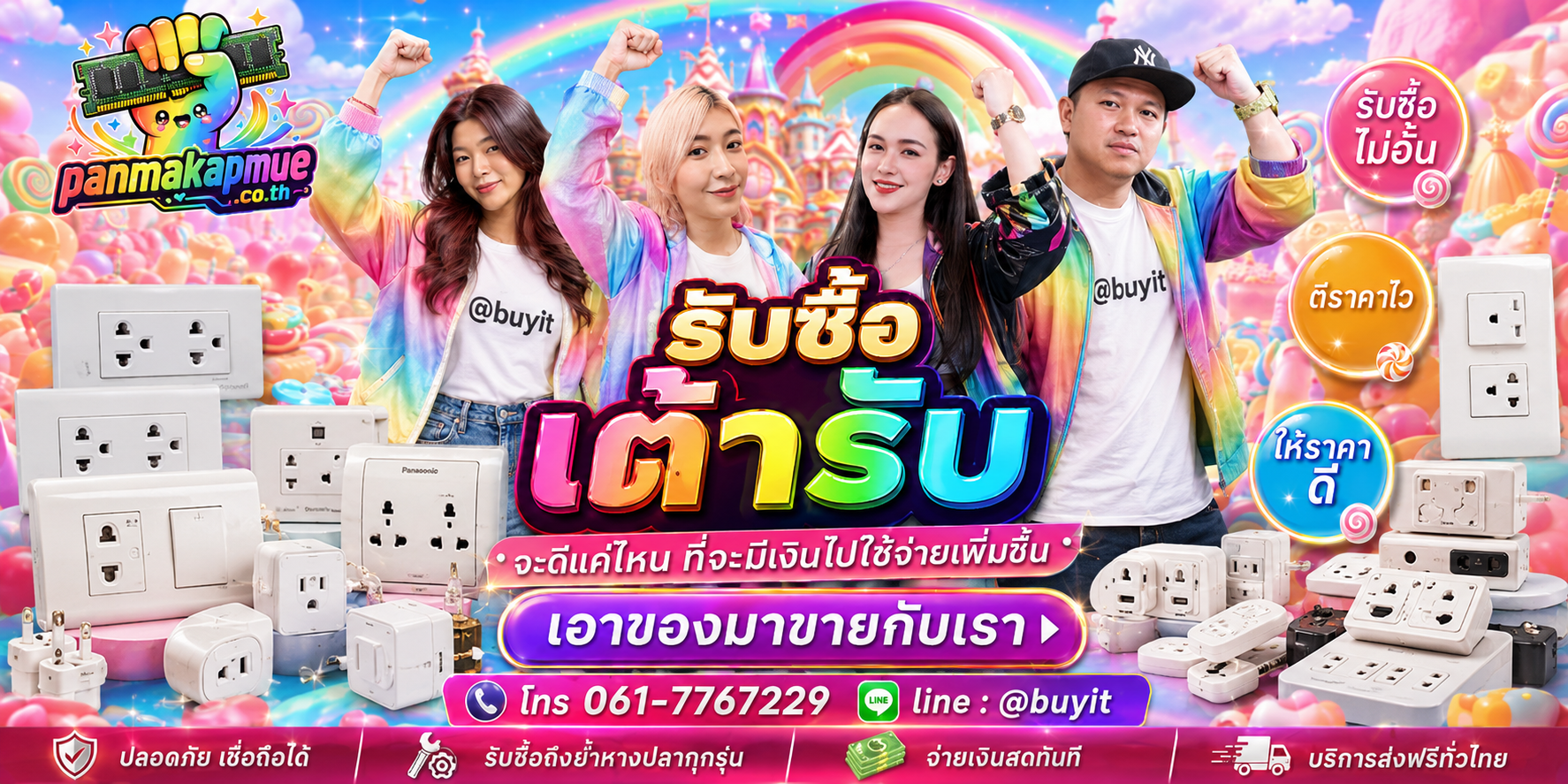 รับซื้อ เต้ารับ รับซื้อไม่อั้น เหมา ประมูล เสนอราคาแข่ง พร้อมสู้