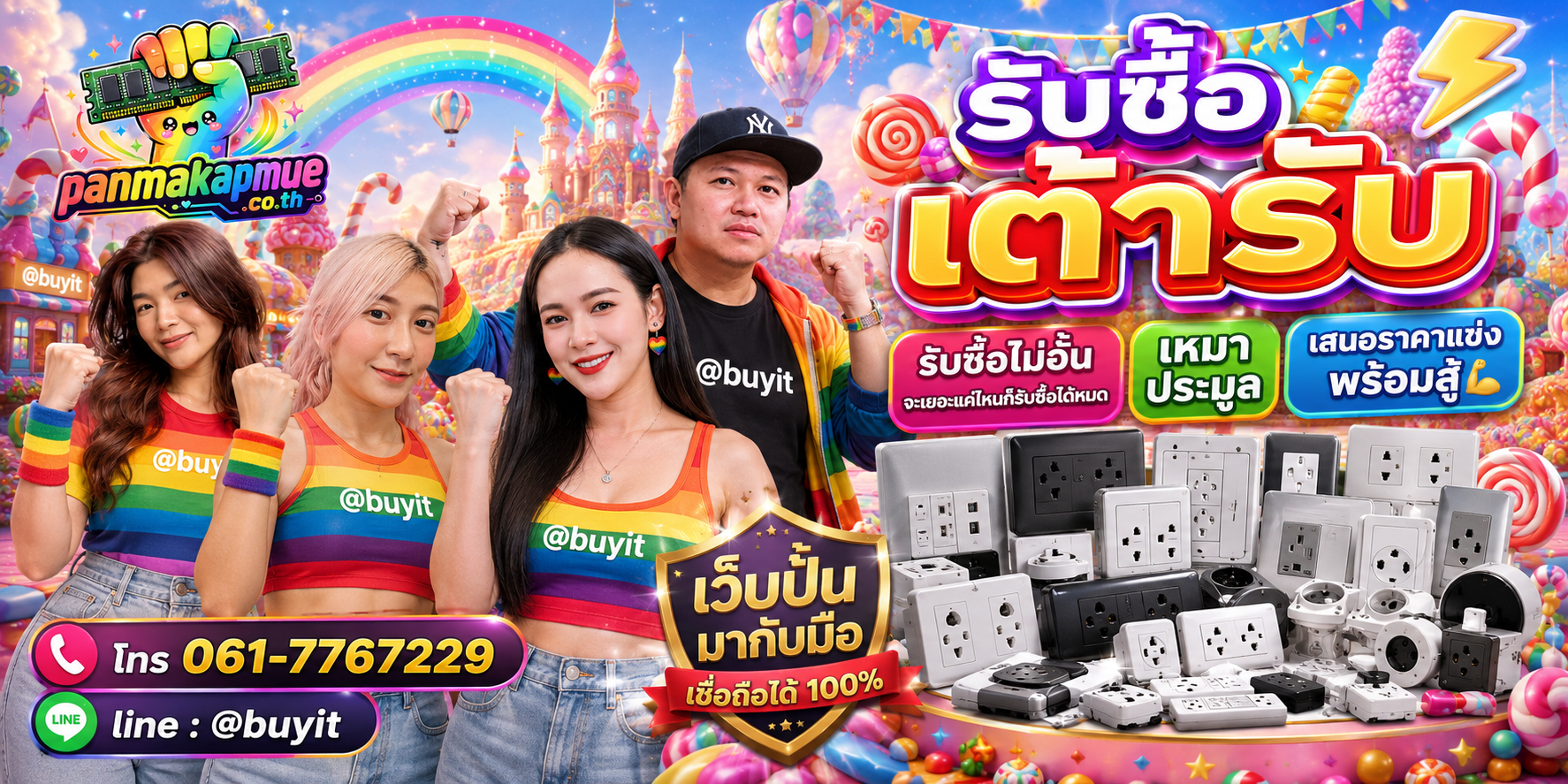 ขาย เต้ารับ เอามาขายดีกว่าปล่อยทิ้งไว้ ติดต่อ panmakapmue.co.th