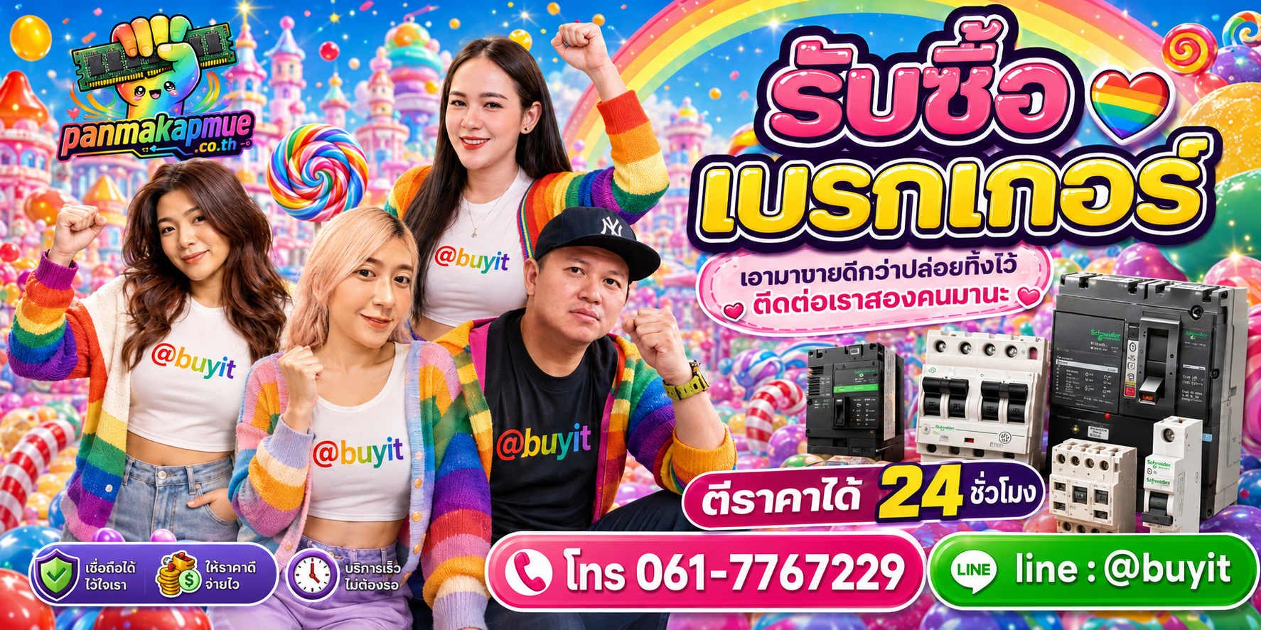 รับซื้อ เบรกเกอร์ ติดต่อง่าย ตอบเร็วได้ 24 ชั่วโมง Line @buyit