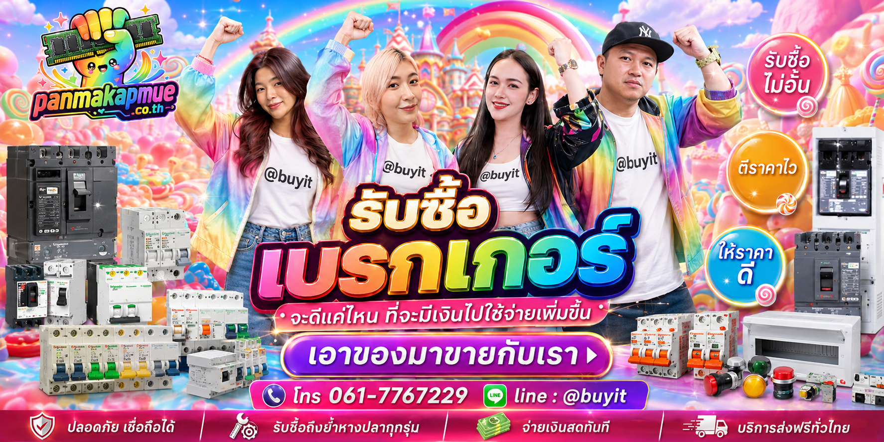 รับซื้อ เบรกเกอร์ รับซื้อไม่อั้น เหมา ประมูล เสนอราคาแข่ง พร้อมสู้