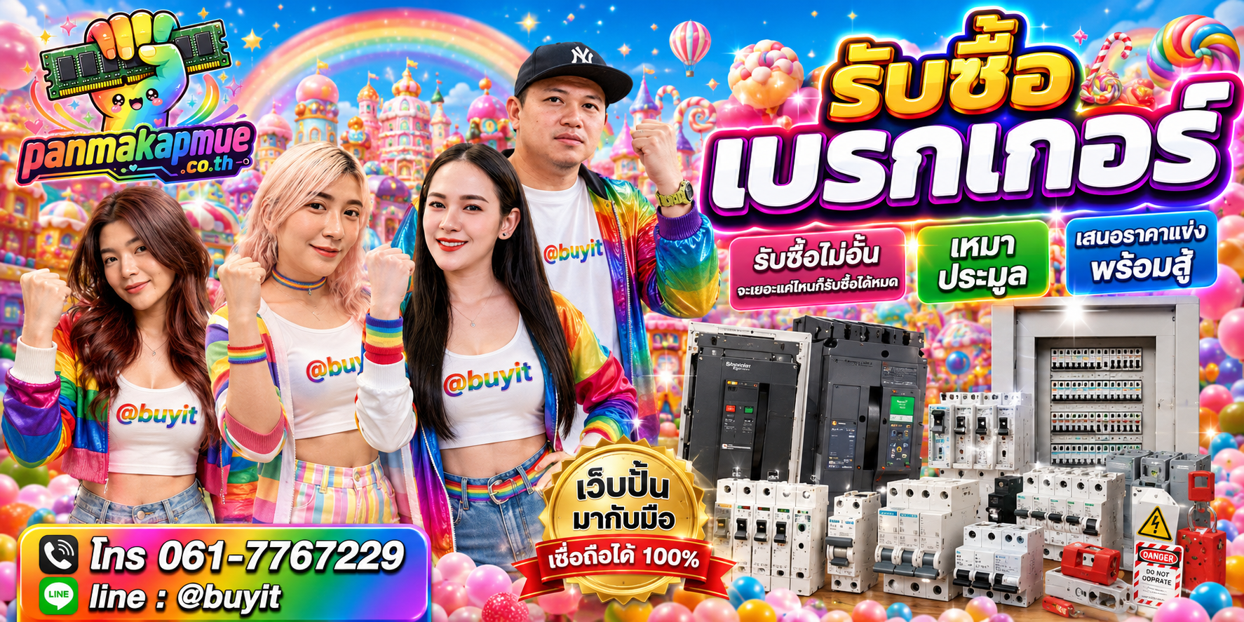 ขาย เบรกเกอร์ เอามาขายดีกว่าปล่อยทิ้งไว้ ติดต่อ panmakapmue.co.th