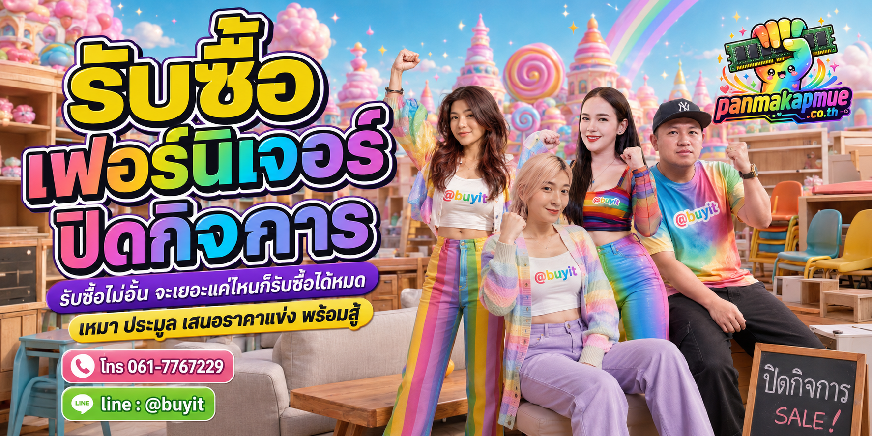 ขาย เฟอร์นิเจอร์ปิดกิจการ เอามาขายดีกว่าปล่อยทิ้งไว้ ติดต่อ panmakapmue.co.th