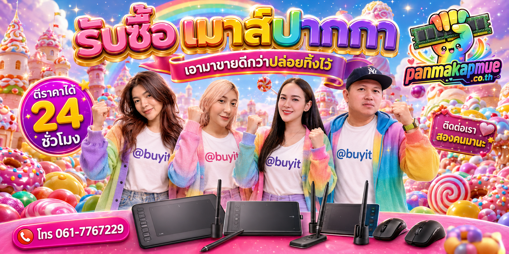 รับซื้อ เมาส์ปากกา ติดต่อง่าย ตอบเร็วได้ 24 ชั่วโมง Line @buyit