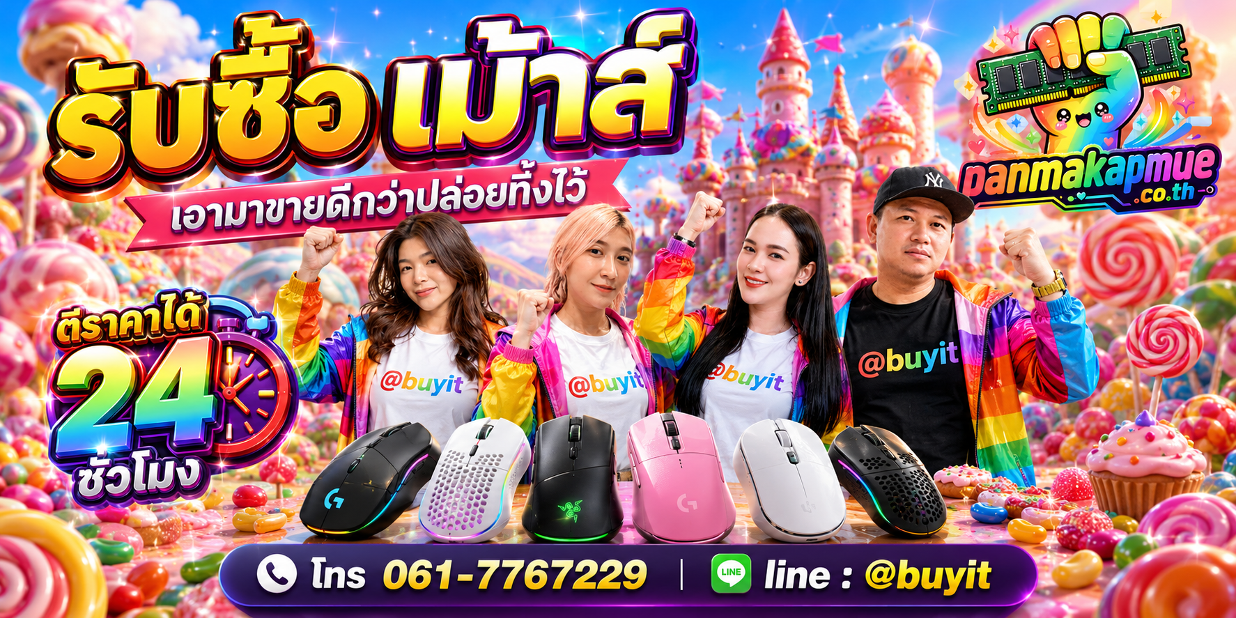 รับซื้อ เม้าส์ ติดต่อง่าย ตอบเร็วได้ 24 ชั่วโมง Line @buyit