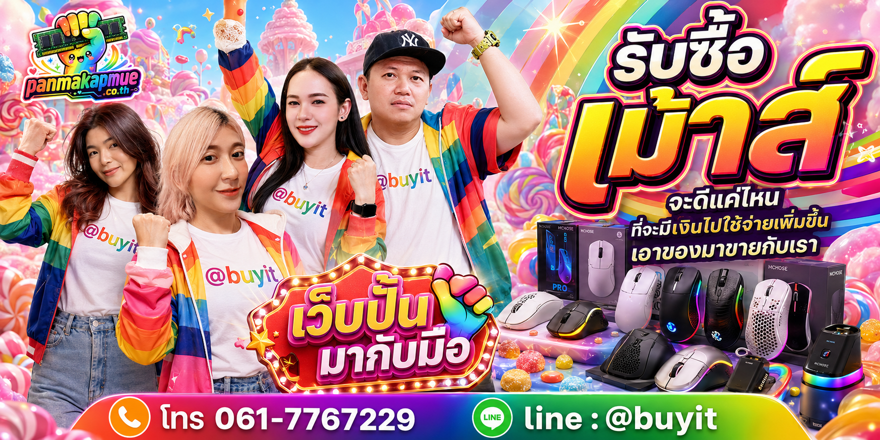 รับซื้อ เม้าส์ รับซื้อไม่อั้น เหมา ประมูล เสนอราคาแข่ง พร้อมสู้