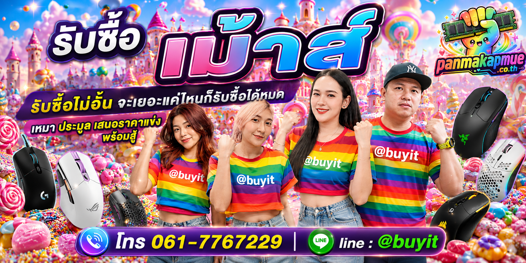 ขาย เม้าส์ เอามาขายดีกว่าปล่อยทิ้งไว้ ติดต่อ panmakapmue.co.th