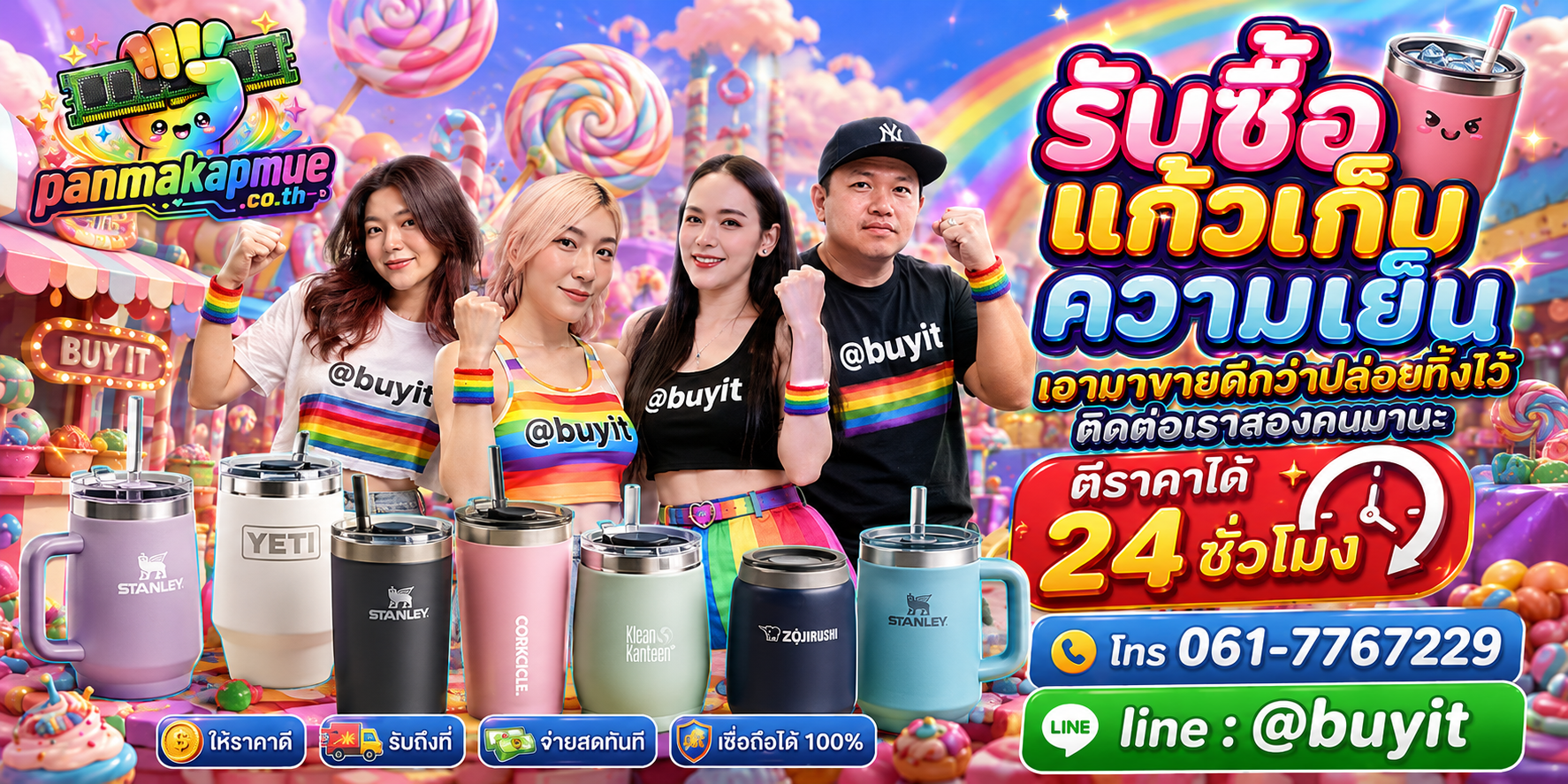 รับซื้อ แก้วเก็บความเย็น ติดต่อง่าย ตอบเร็วได้ 24 ชั่วโมง Line @buyit