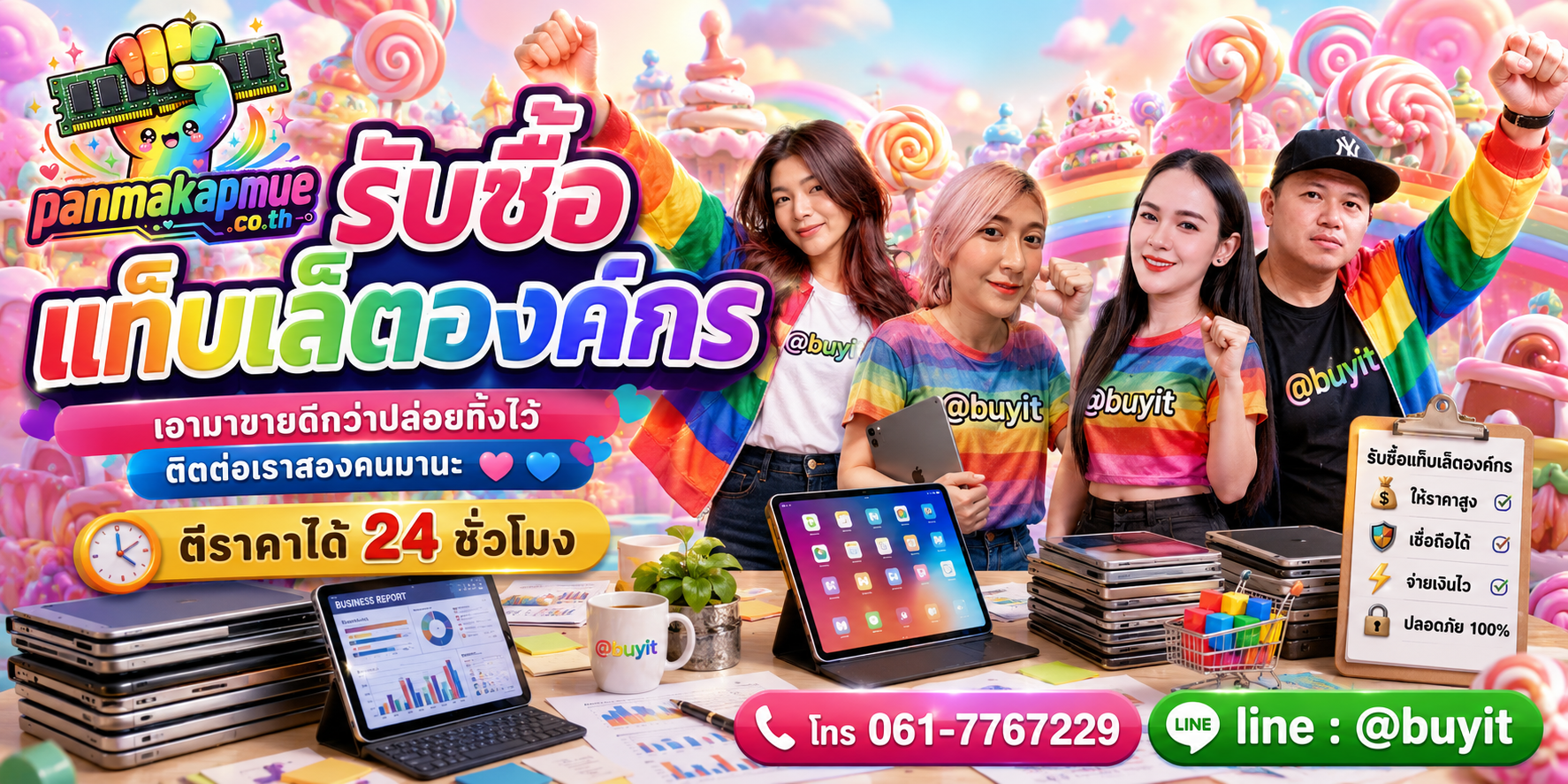 รับซื้อ แท็บเล็ตองค์กร ติดต่อง่าย ตอบเร็วได้ 24 ชั่วโมง Line @buyit