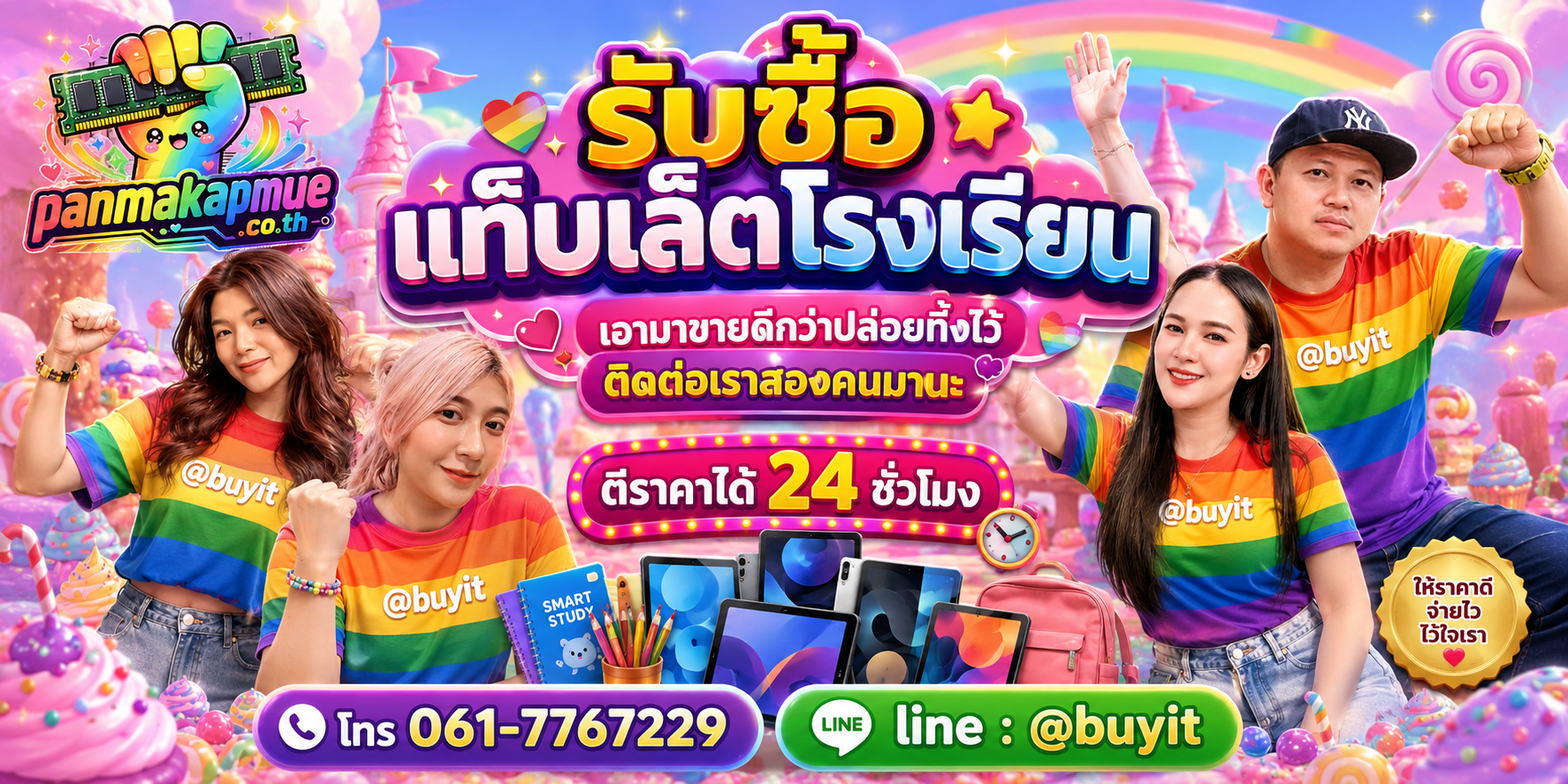 รับซื้อ แท็บเล็ตโรงเรียน ติดต่อง่าย ตอบเร็วได้ 24 ชั่วโมง Line @buyit
