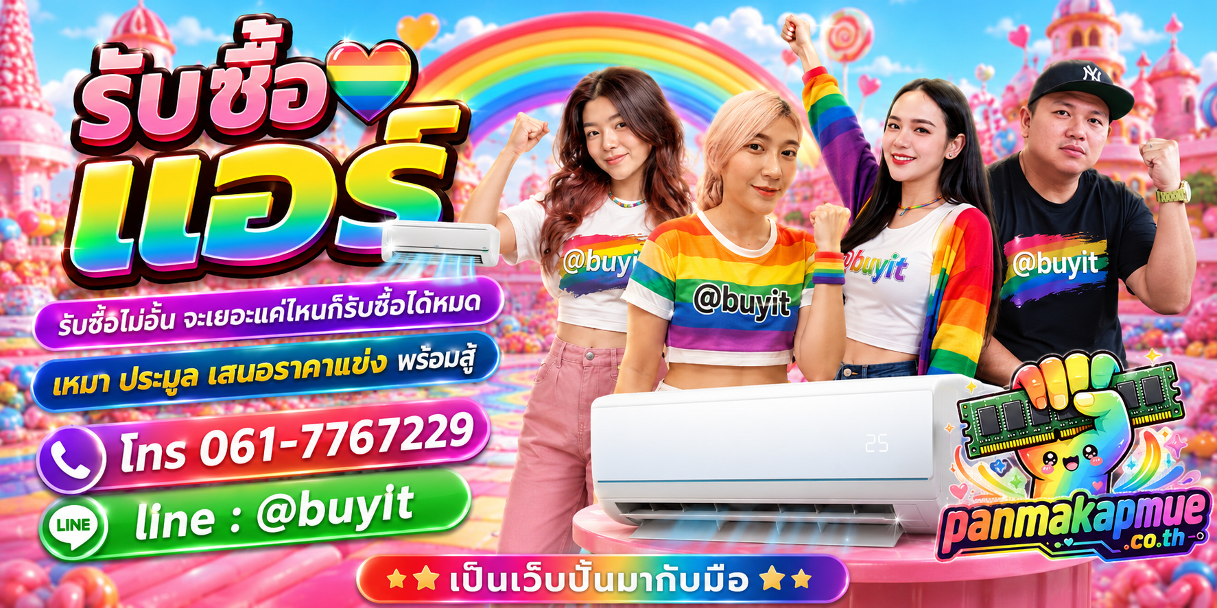 ขาย แอร์ เอามาขายดีกว่าปล่อยทิ้งไว้ ติดต่อ panmakapmue.co.th