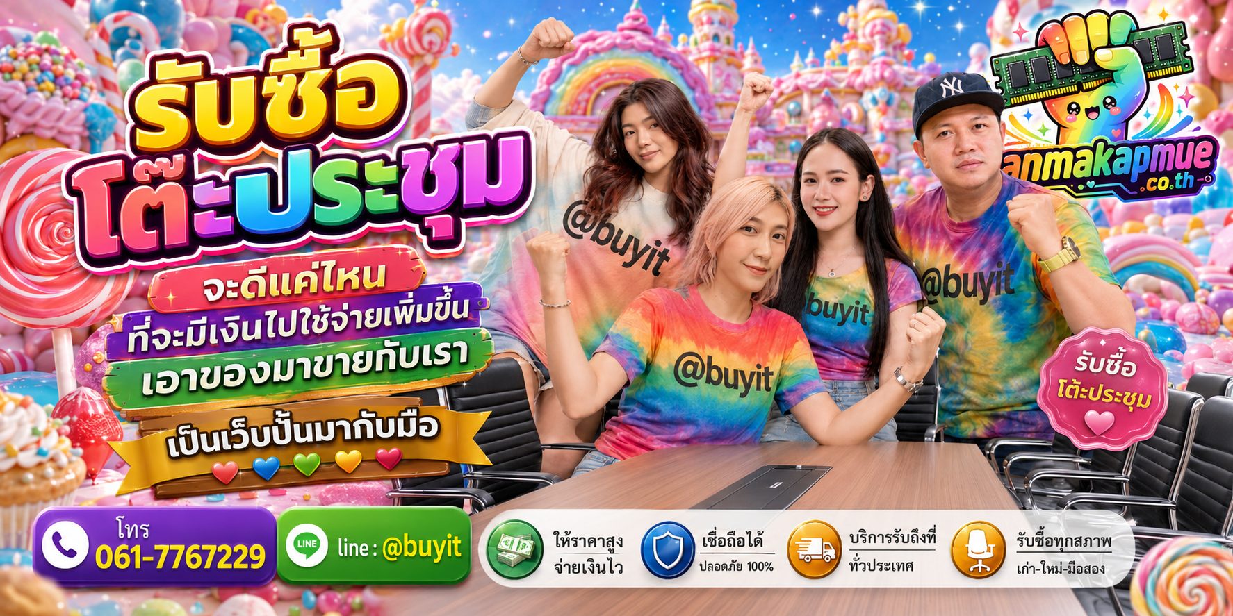 รับซื้อ โต๊ะประชุม รับซื้อไม่อั้น เหมา ประมูล เสนอราคาแข่ง พร้อมสู้
