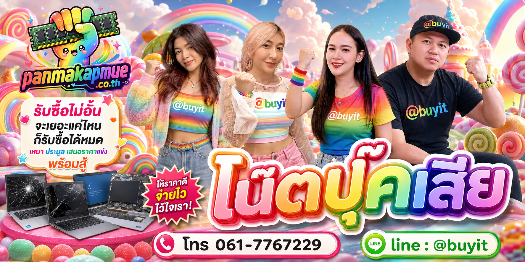 ขาย โน๊ตบุ๊คเสีย เอามาขายดีกว่าปล่อยทิ้งไว้ ติดต่อ panmakapmue.co.th