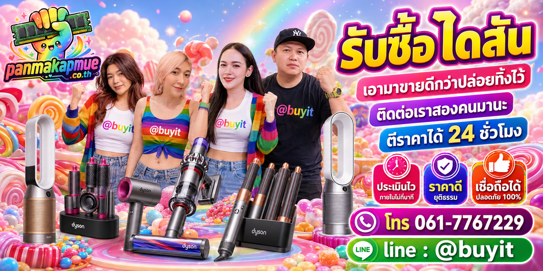 รับซื้อ ไดสัน ติดต่อง่าย ตอบเร็วได้ 24 ชั่วโมง Line @buyit