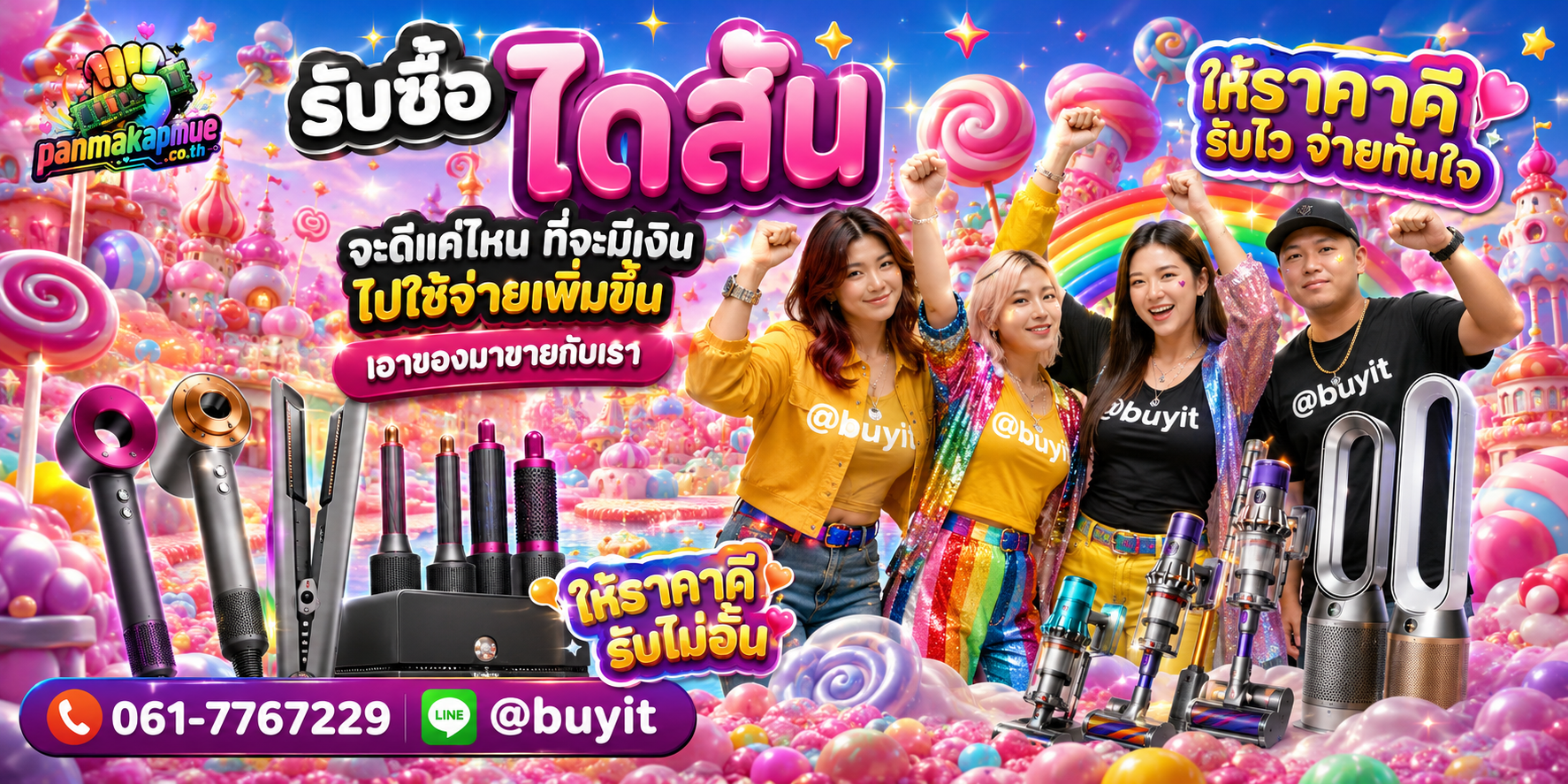 รับซื้อ ไดสัน รับซื้อไม่อั้น เหมา ประมูล เสนอราคาแข่ง พร้อมสู้