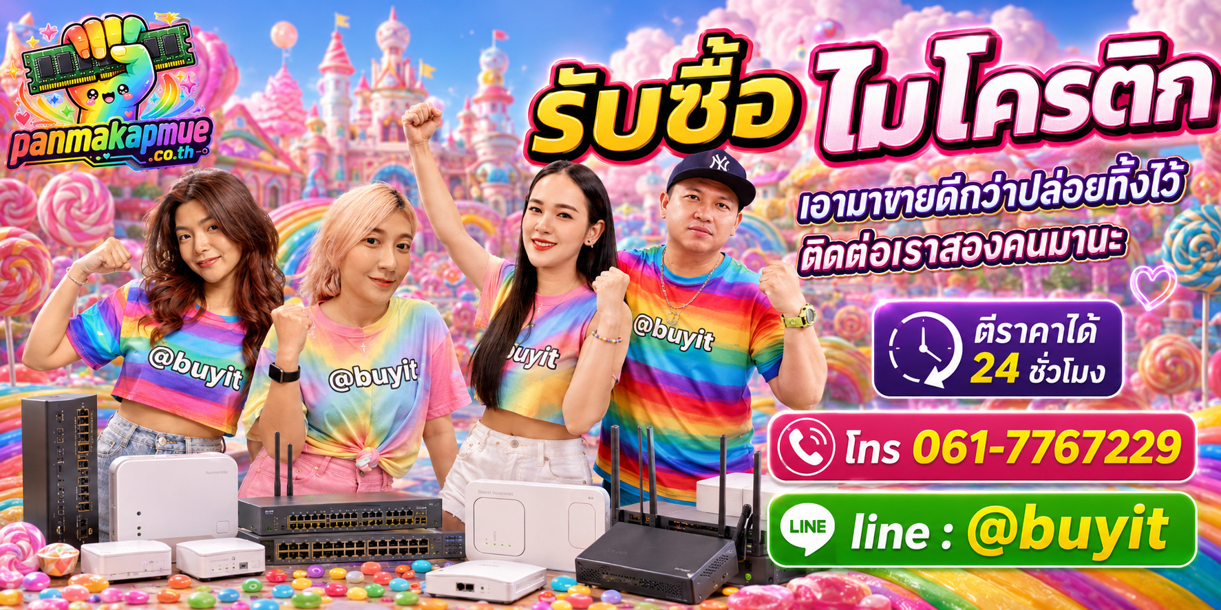 รับซื้อ ไมโครติก ติดต่อง่าย ตอบเร็วได้ 24 ชั่วโมง Line @buyit
