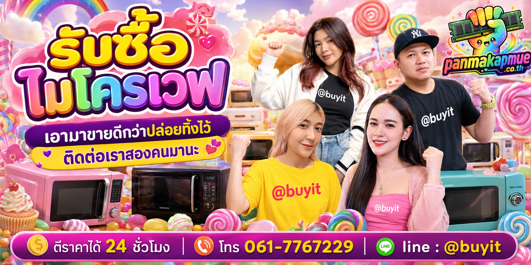 รับซื้อ ไมโครเวฟ ติดต่อง่าย ตอบเร็วได้ 24 ชั่วโมง Line @buyit