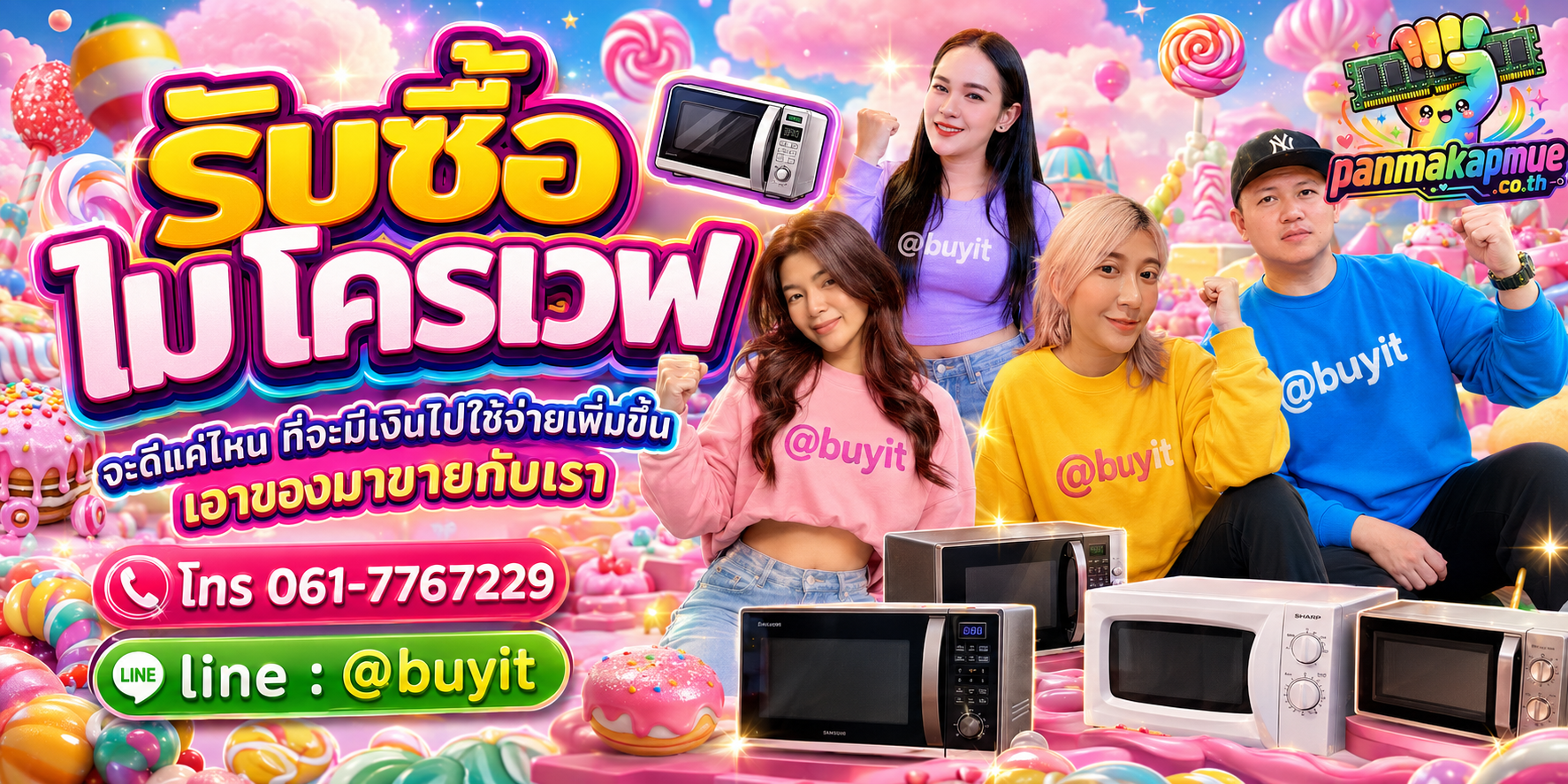 รับซื้อ ไมโครเวฟ รับซื้อไม่อั้น เหมา ประมูล เสนอราคาแข่ง พร้อมสู้
