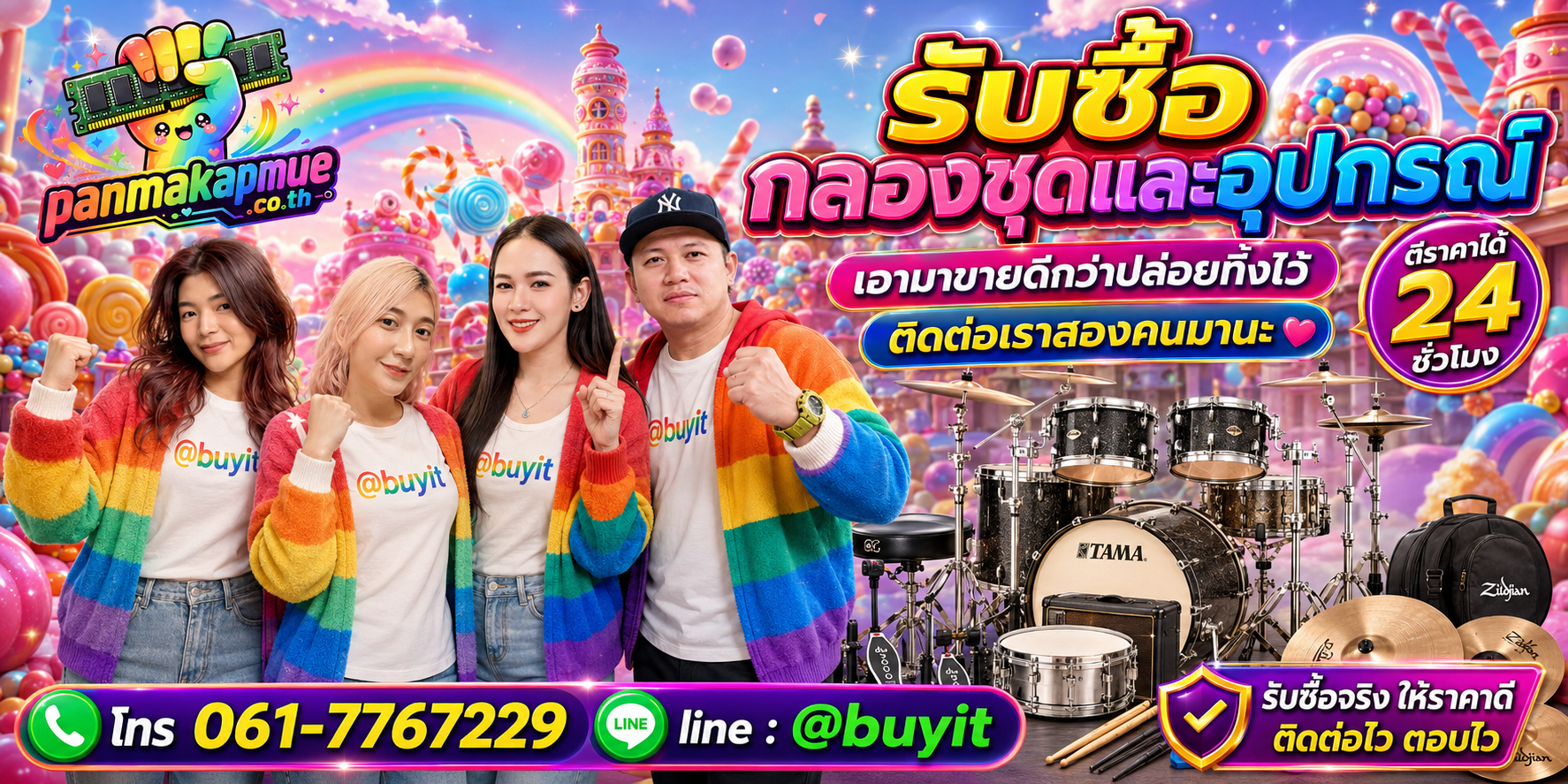 รับซื้อ กลองชุดและอุปกรณ์ ติดต่อง่าย ตอบเร็วได้ 24 ชั่วโมง Line @buyit