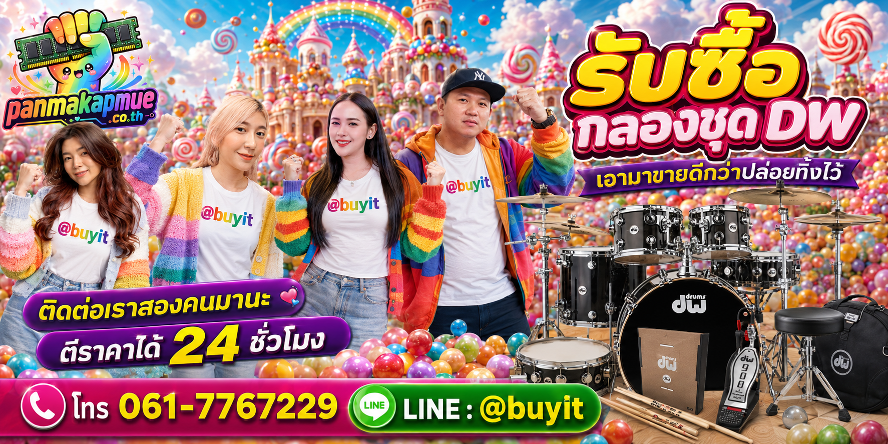 รับซื้อ กลองชุด dw ติดต่อง่าย ตอบเร็วได้ 24 ชั่วโมง Line @buyit