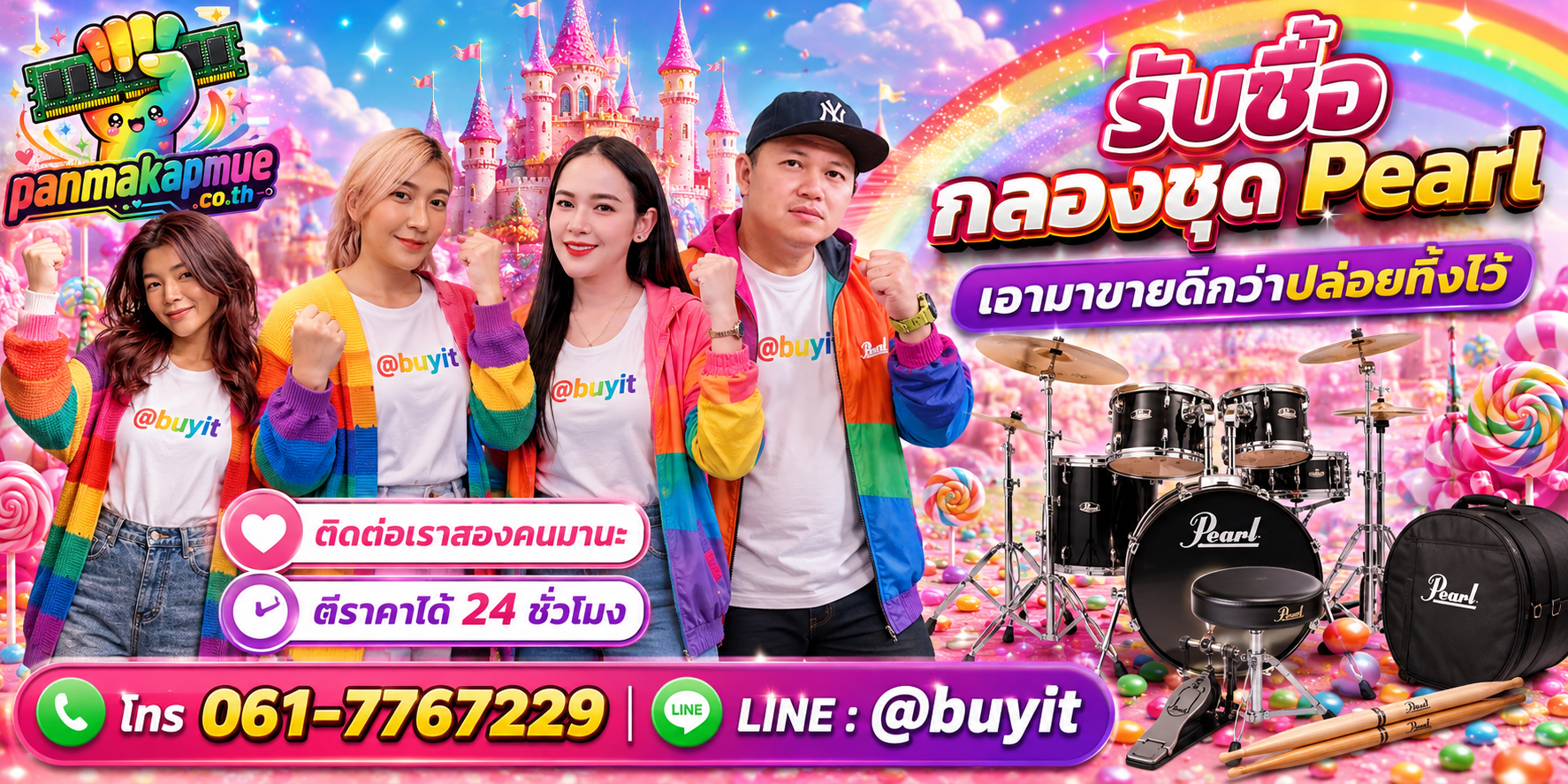รับซื้อ กลองชุด pearl ติดต่อง่าย ตอบเร็วได้ 24 ชั่วโมง Line @buyit