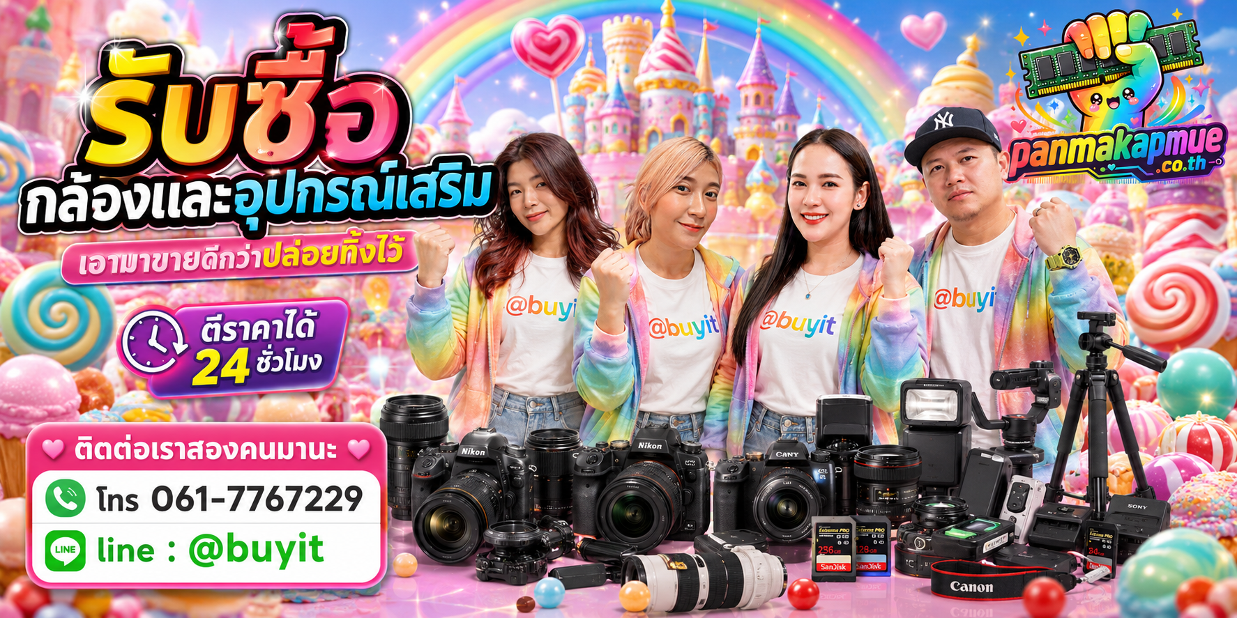 รับซื้อ กล้องและอุปกรณ์เสริม ติดต่อง่าย ตอบเร็วได้ 24 ชั่วโมง Line @buyit
