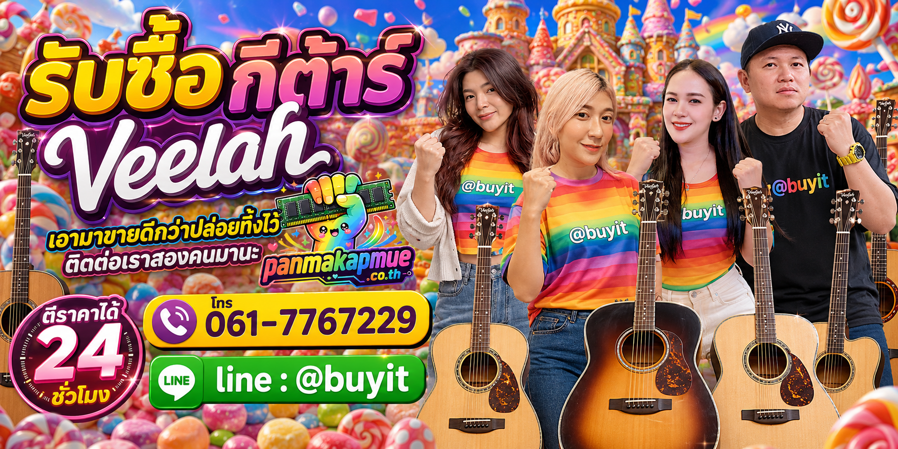 รับซื้อ กีต้าร์ Veelah ติดต่อง่าย ตอบเร็วได้ 24 ชั่วโมง Line @buyit
