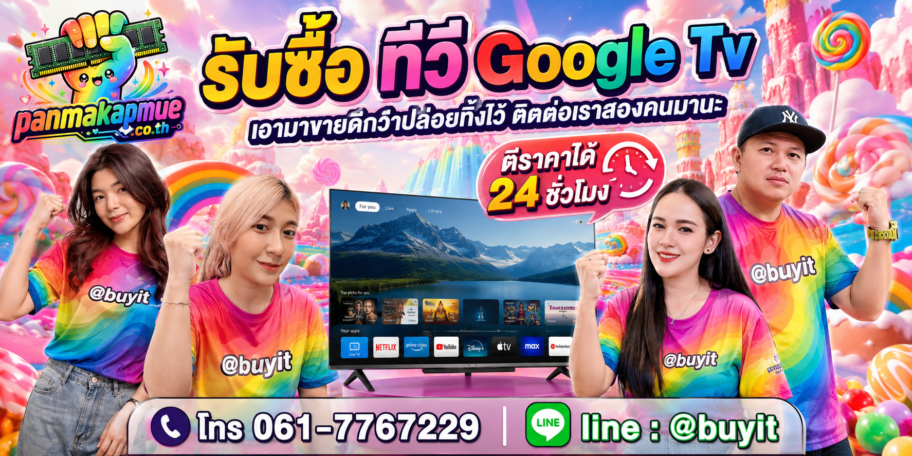 รับซื้อ ทีวี Google Tv ติดต่อง่าย ตอบเร็วได้ 24 ชั่วโมง Line @buyit