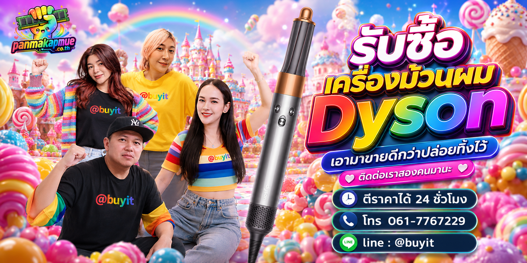 รับซื้อ เครื่องม้วนผม dyson ติดต่อง่าย ตอบเร็วได้ 24 ชั่วโมง Line @buyit