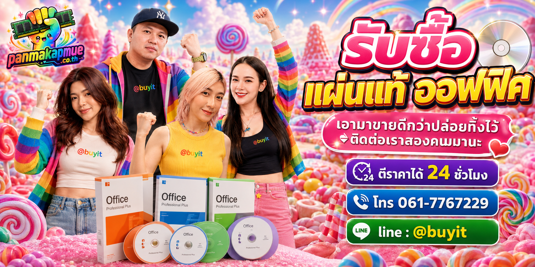 รับซื้อ แผ่นแท้ ออฟฟิศ ติดต่อง่าย ตอบเร็วได้ 24 ชั่วโมง Line @buyit