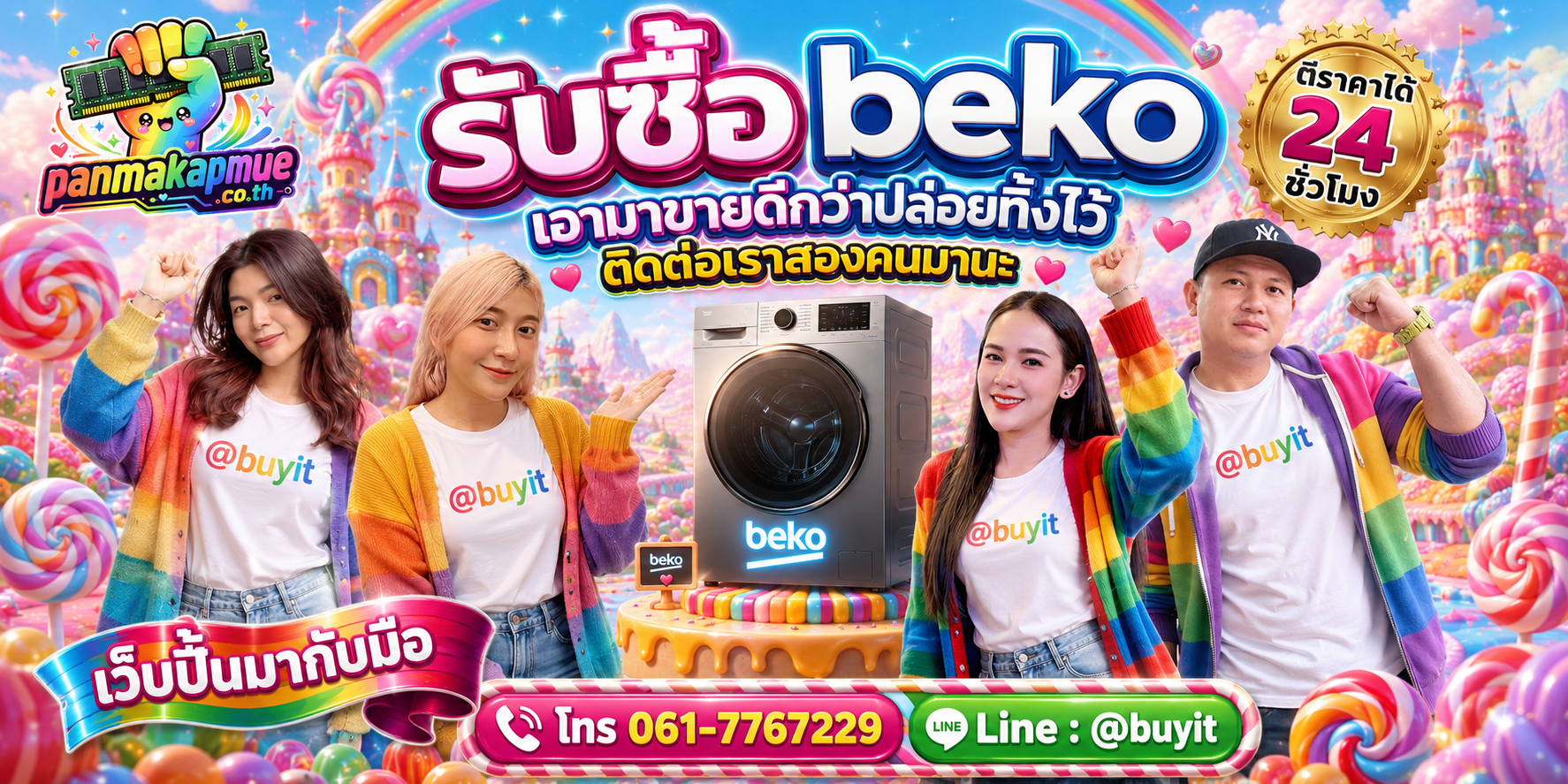 รับซื้อ Beko ติดต่อง่าย ตอบเร็วได้ 24 ชั่วโมง Line @buyit