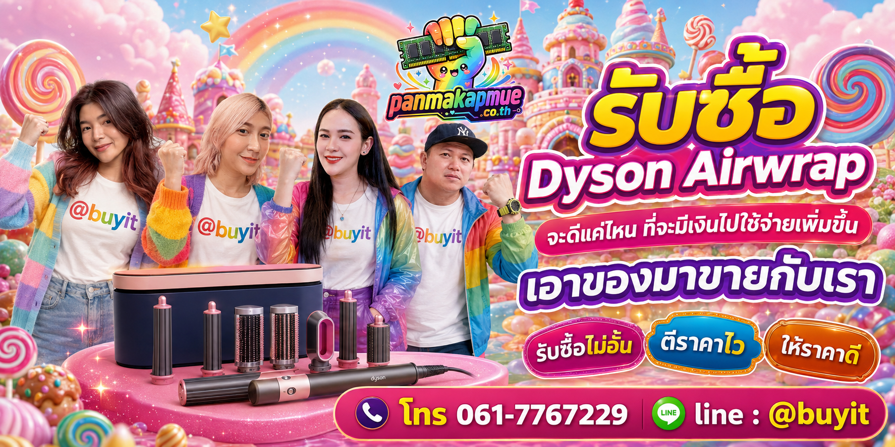 รับซื้อ dyson airwrap รับซื้อไม่อั้น เหมา ประมูล เสนอราคาแข่ง พร้อมสู้