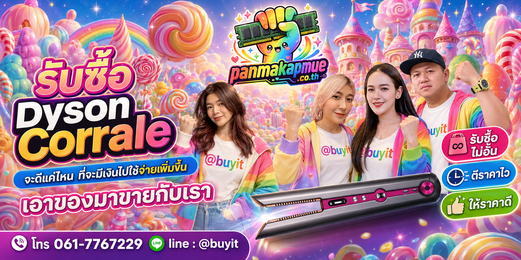รับซื้อ dyson corrale รับซื้อไม่อั้น เหมา ประมูล เสนอราคาแข่ง พร้อมสู้