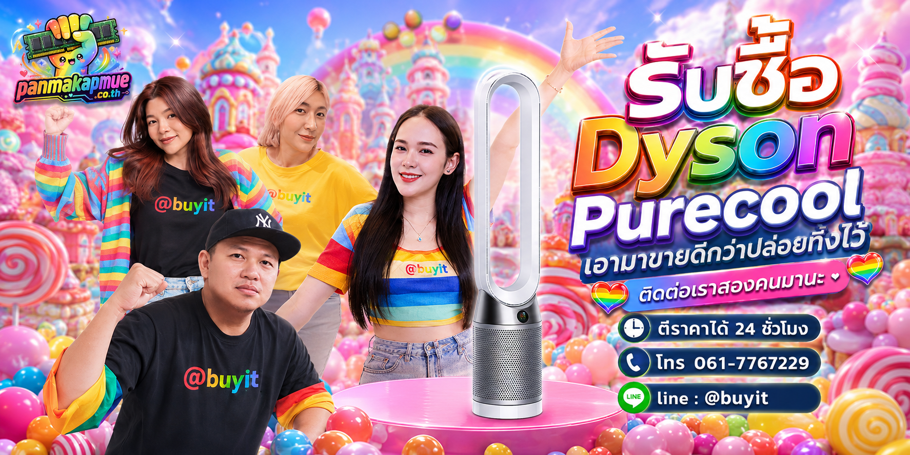 รับซื้อ dyson purecool ติดต่อง่าย ตอบเร็วได้ 24 ชั่วโมง Line @buyit
