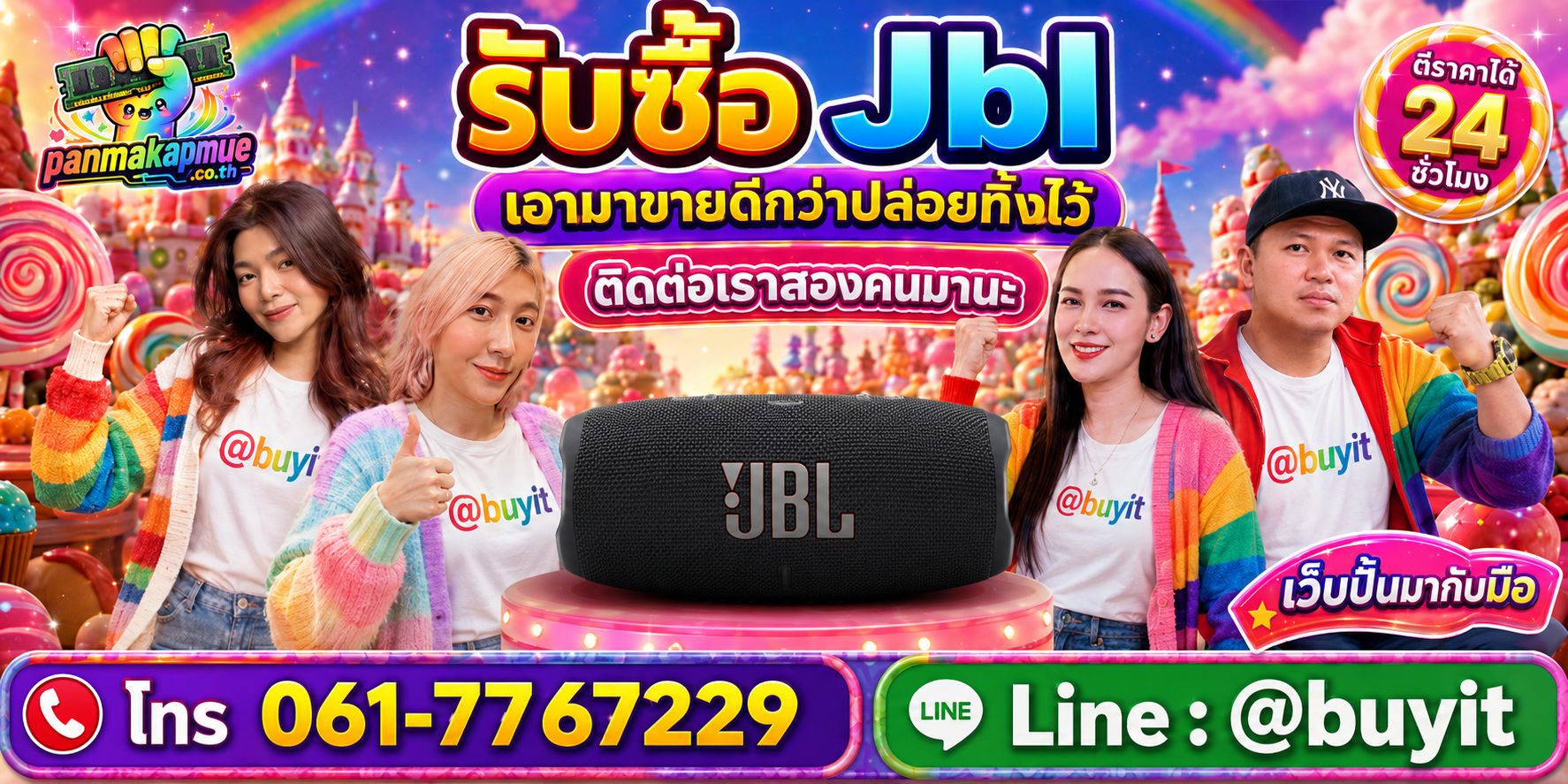 รับซื้อ Jbl ติดต่อง่าย ตอบเร็วได้ 24 ชั่วโมง Line @buyit