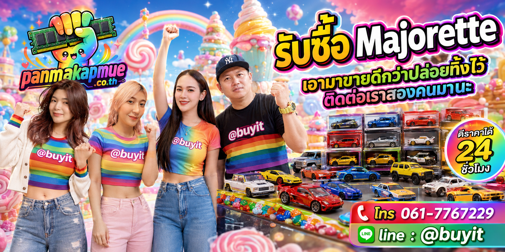 รับซื้อ majorette ติดต่อง่าย ตอบเร็วได้ 24 ชั่วโมง Line @buyit