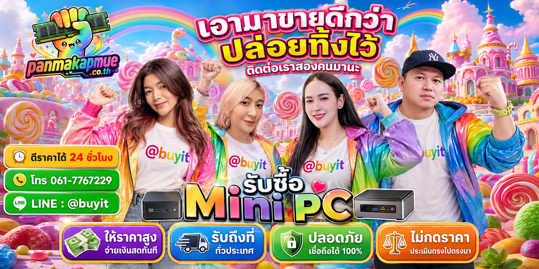 รับซื้อ Mini PC ติดต่อง่าย ตอบเร็วได้ 24 ชั่วโมง Line @buyit