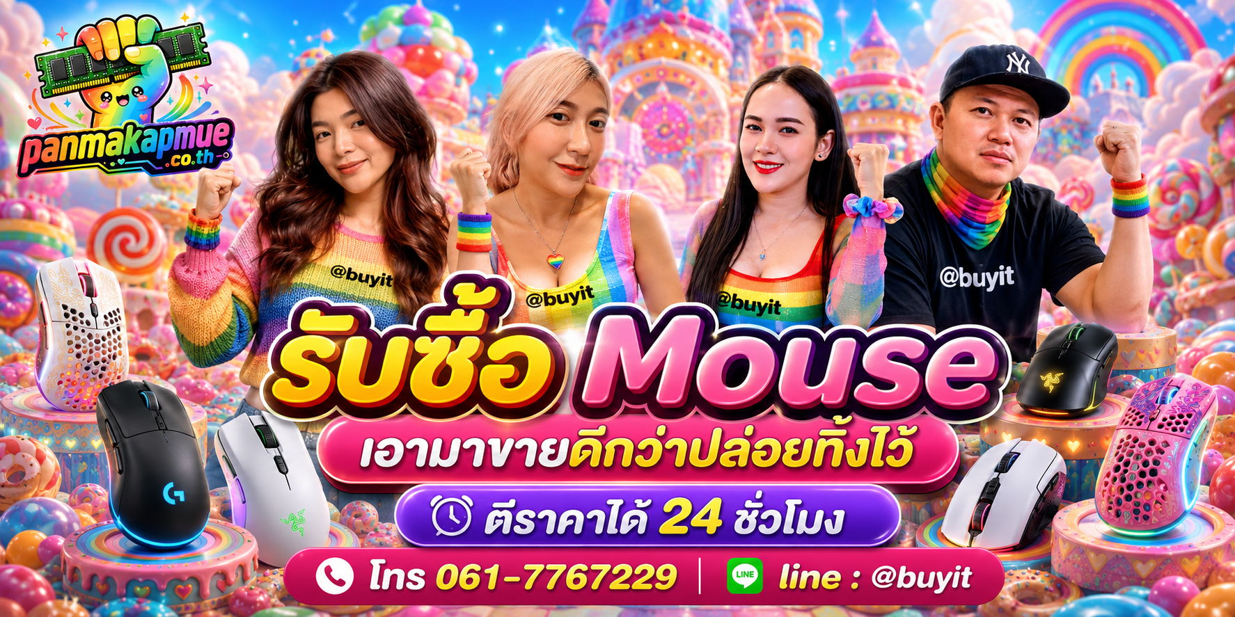 รับซื้อ mouse ติดต่อง่าย ตอบเร็วได้ 24 ชั่วโมง Line @buyit