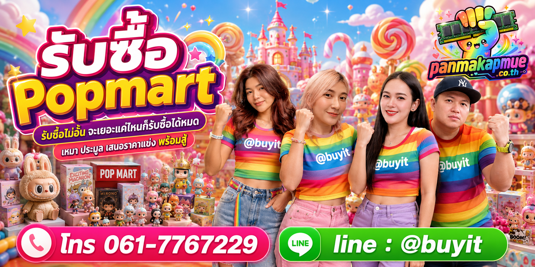 ขาย popmart เอามาขายดีกว่าปล่อยทิ้งไว้ ติดต่อ panmakapmue.co.th