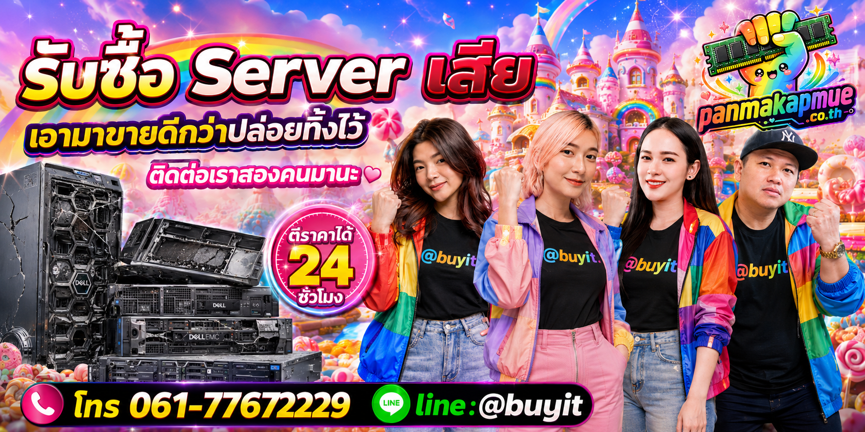รับซื้อ Server เสีย ติดต่อง่าย ตอบเร็วได้ 24 ชั่วโมง Line @buyit