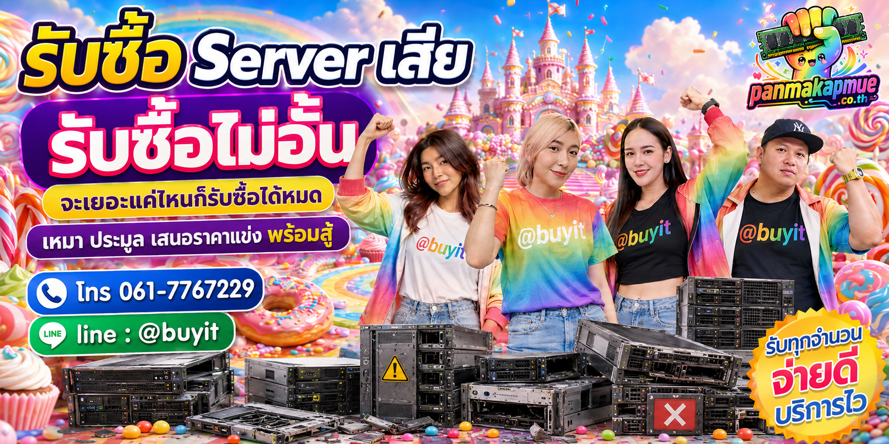 ขาย Server เสีย เอามาขายดีกว่าปล่อยทิ้งไว้ ติดต่อ panmakapmue.co.th