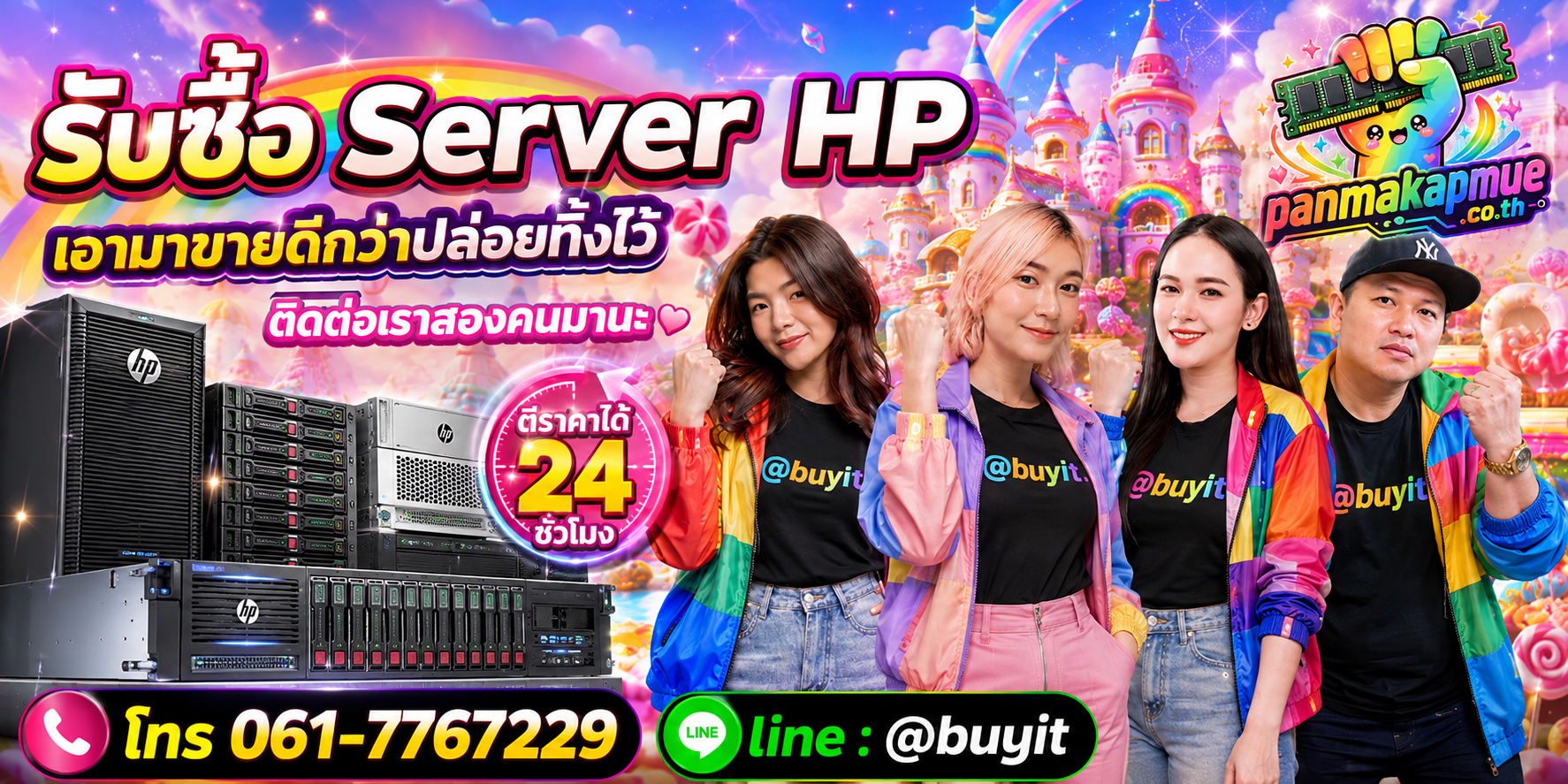 รับซื้อ Server HP ติดต่อง่าย ตอบเร็วได้ 24 ชั่วโมง Line @buyit
