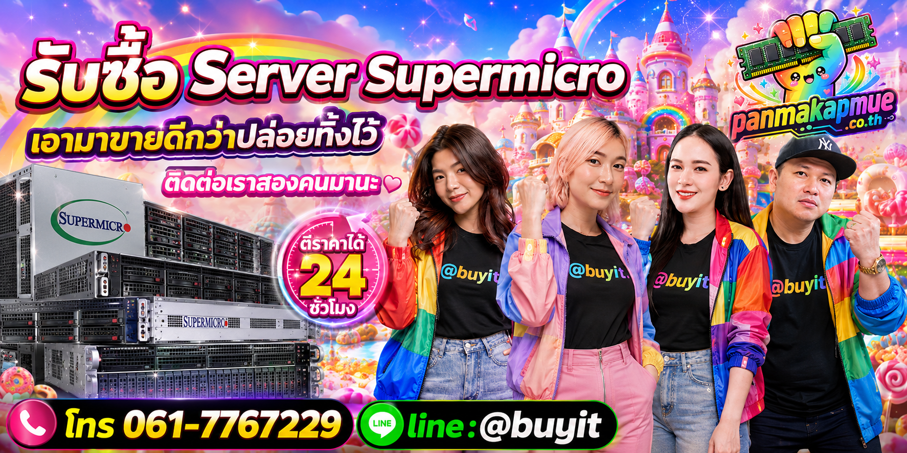 รับซื้อ Server Supermicro ติดต่อง่าย ตอบเร็วได้ 24 ชั่วโมง Line @buyit