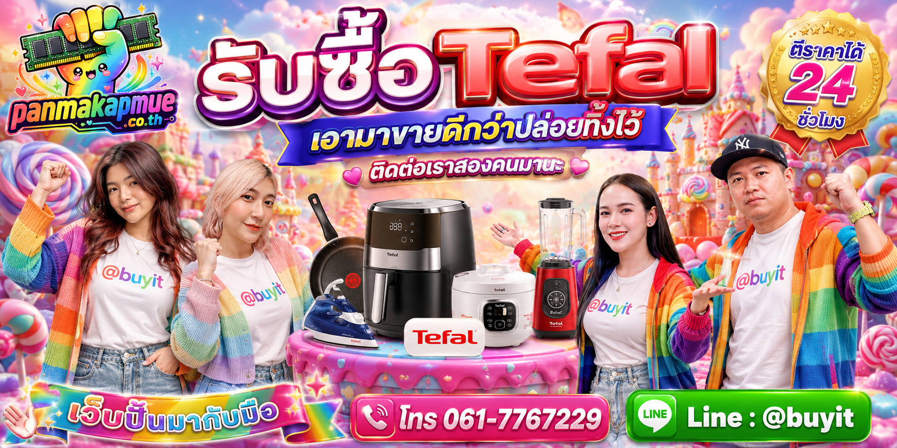 รับซื้อ Tefal ติดต่อง่าย ตอบเร็วได้ 24 ชั่วโมง Line @buyit