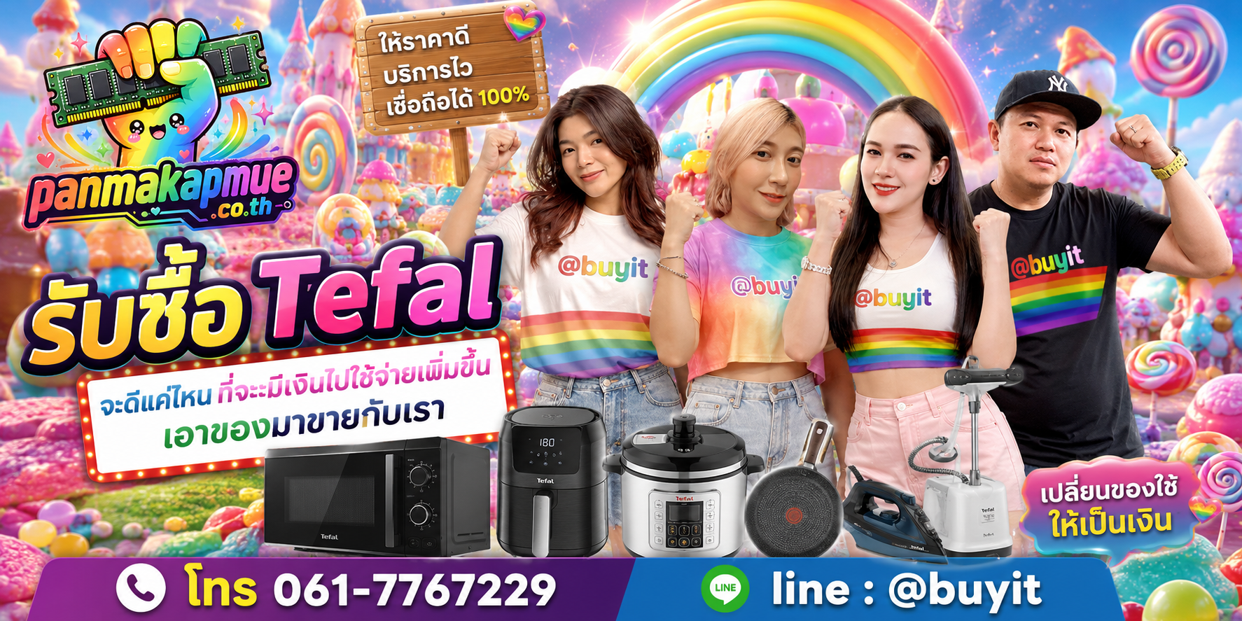 รับซื้อ Tefal รับซื้อไม่อั้น เหมา ประมูล เสนอราคาแข่ง พร้อมสู้